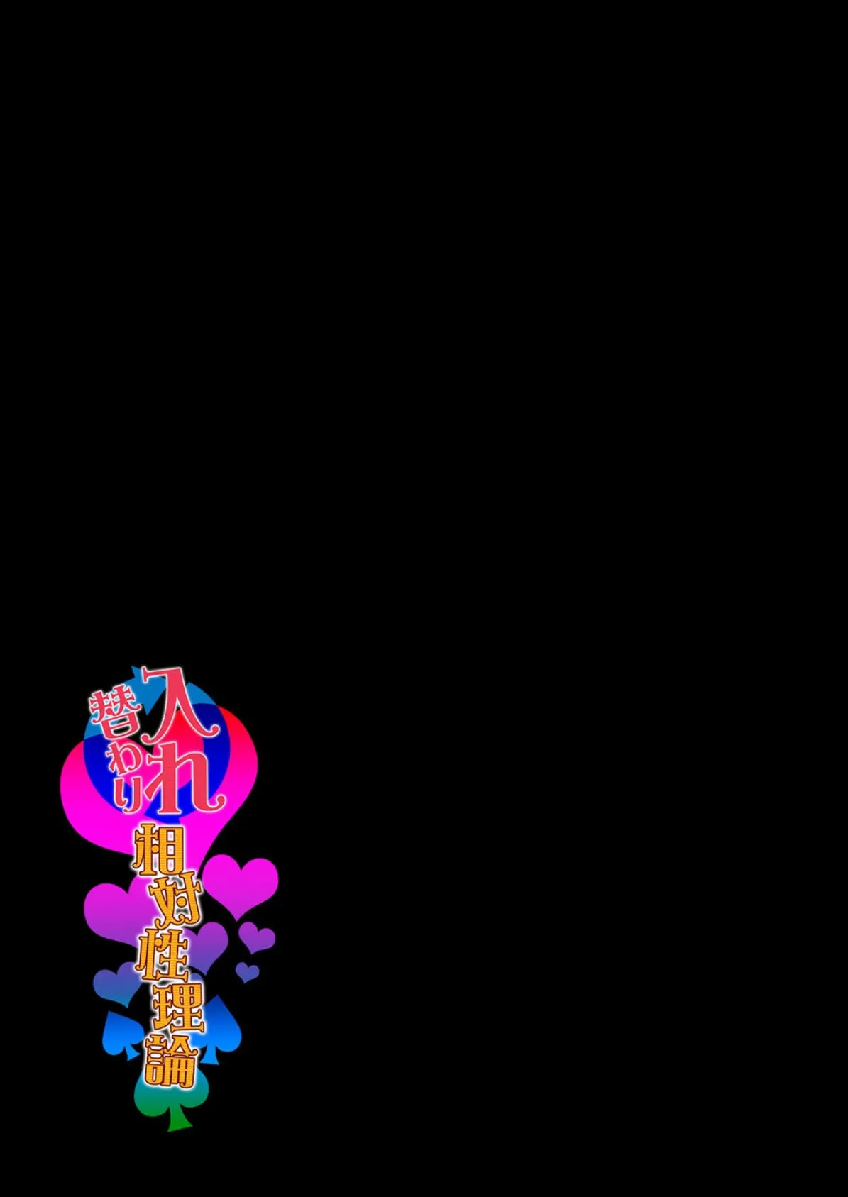 入れ替わり相対性理論(3) 2ページ