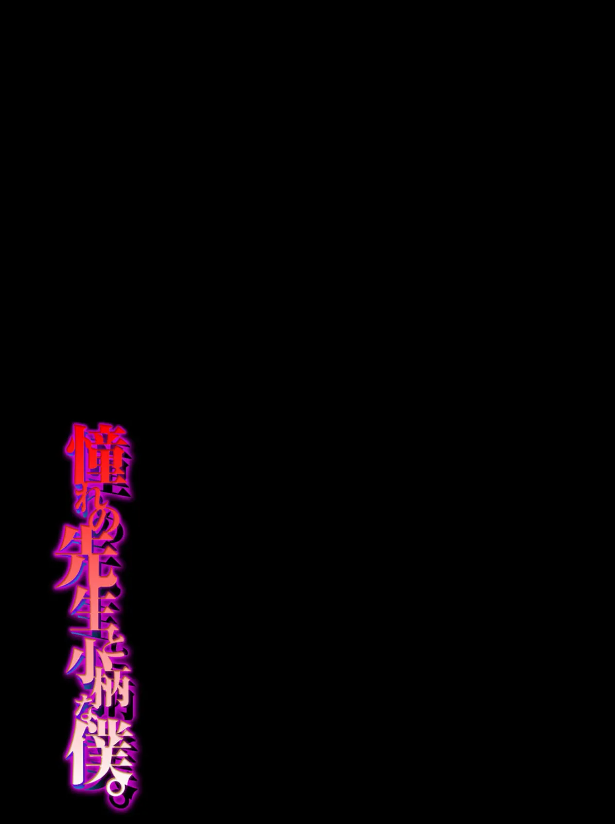憧れの先生と小柄な僕。(1) 2ページ
