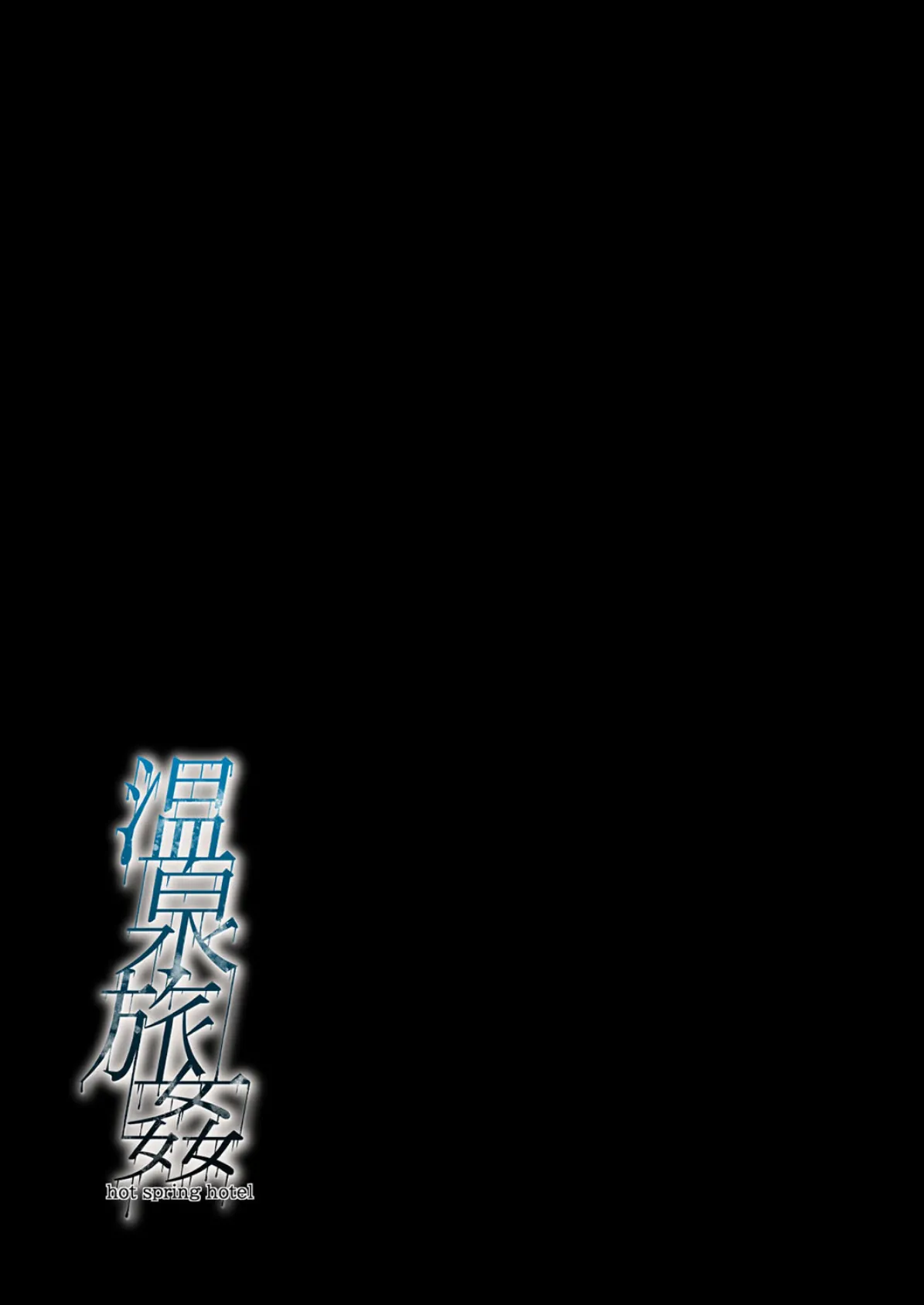 温泉旅姦(2) 2ページ