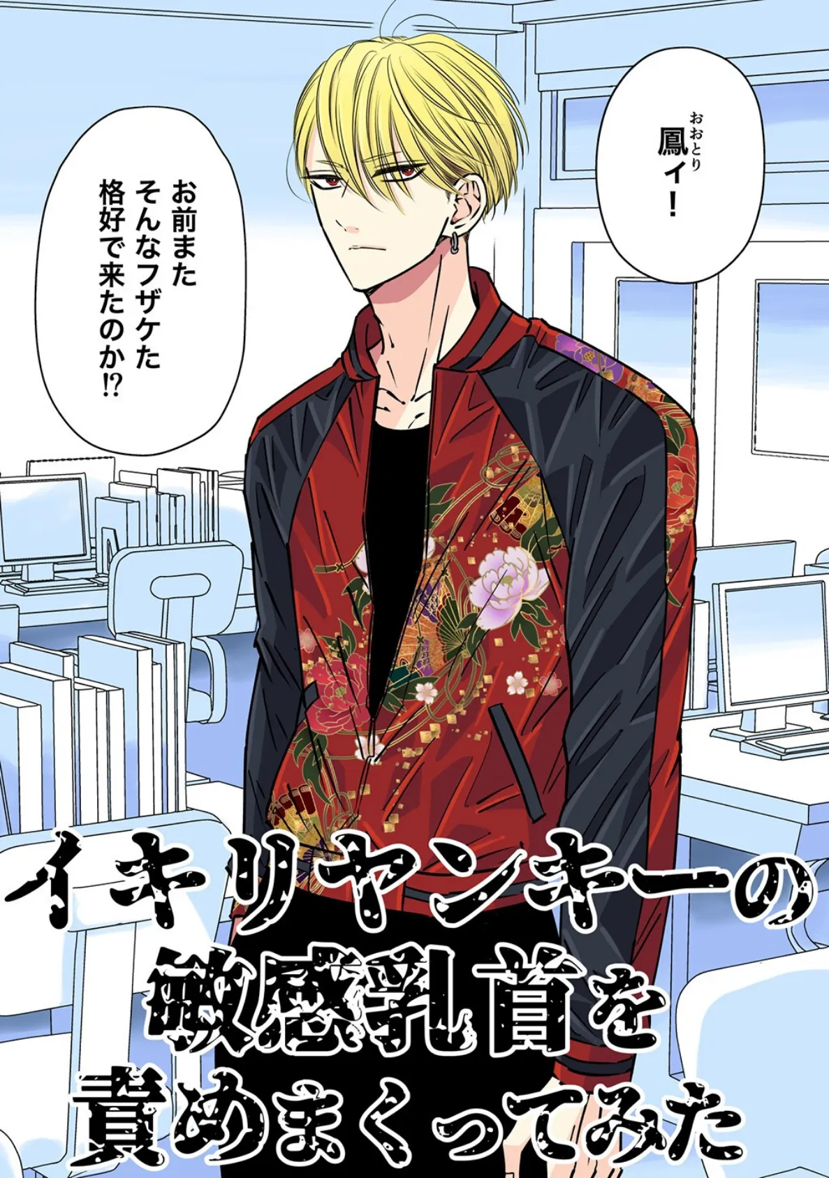 イキリヤンキーの敏感乳首を責めまくってみた【R18版】(1) 2ページ