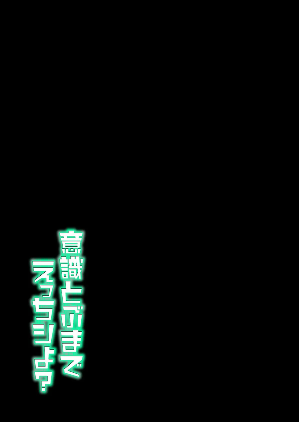 意識とぶまでえっちシよ?(3) 2ページ