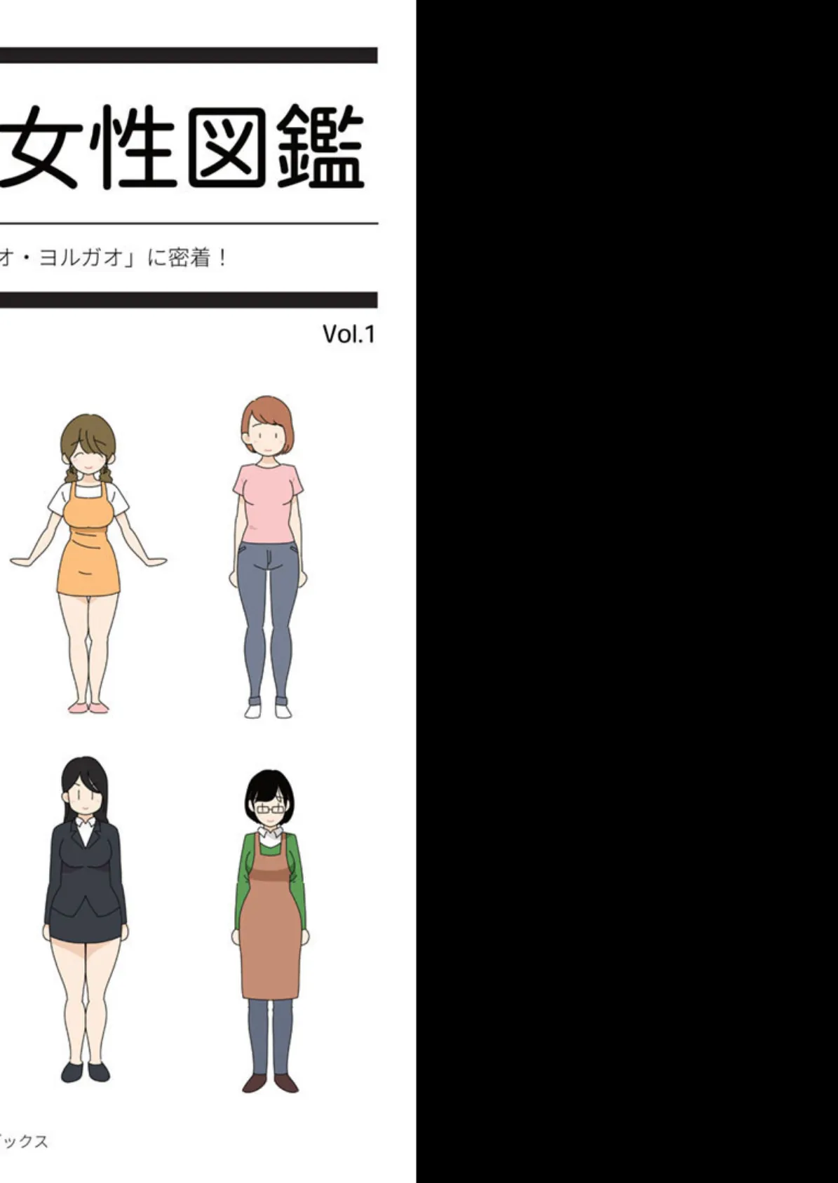 はたらく女性図鑑 vol.1 〜働く女性の一日「ヒルガオ・ヨルガオ」に密着!〜 2ページ