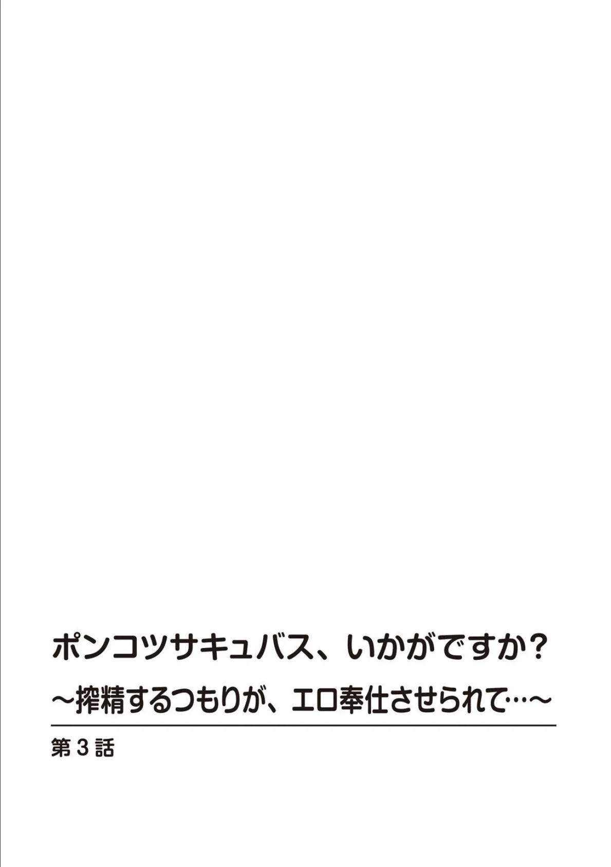 ポンコツサキュバス、いかがですか?〜搾精するつもりが、エロ奉仕させられて…〜【R18版】 3 2ページ