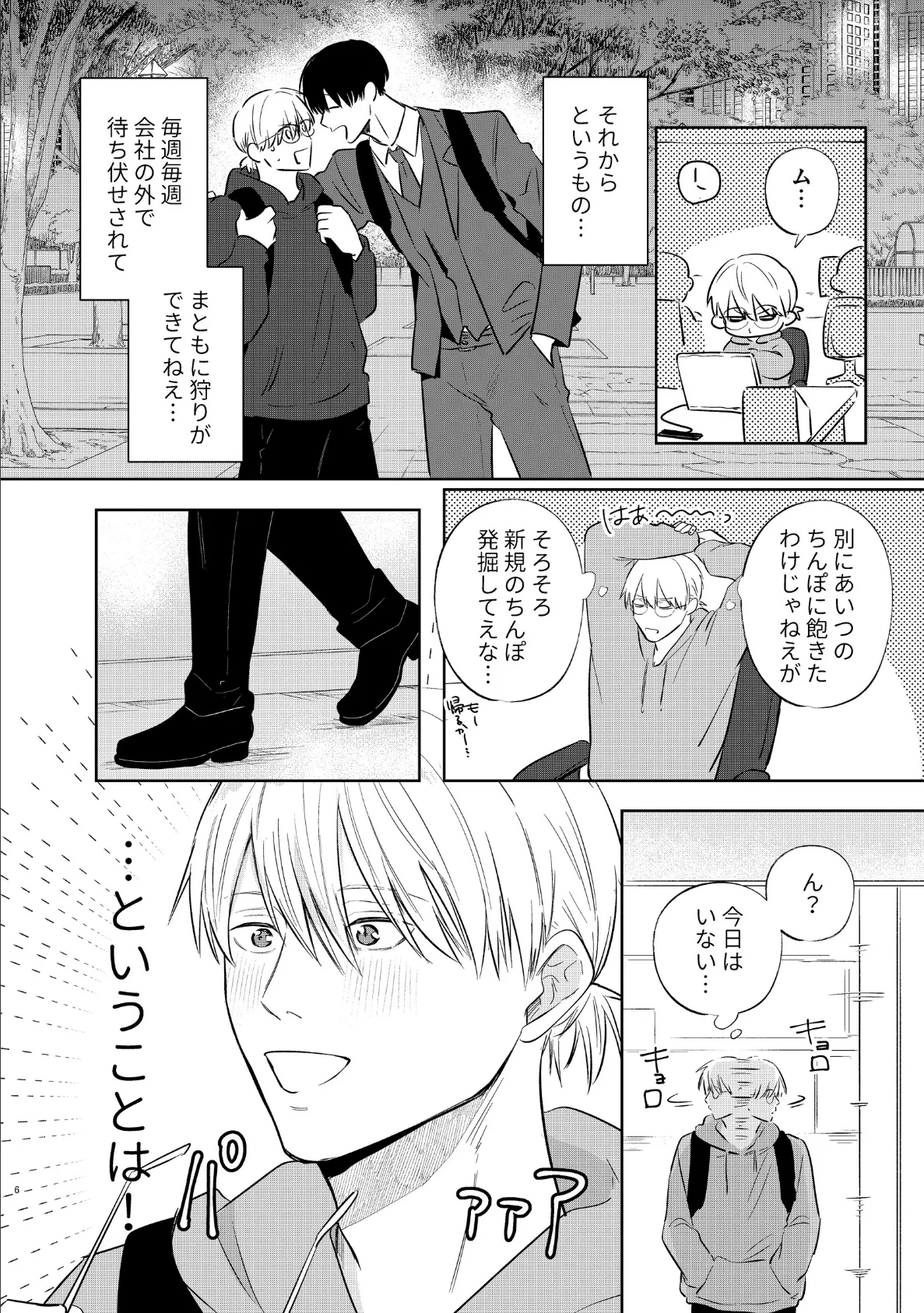 巨根ハンターリターンズ!【白抜き修正版】(1)わくわく3P編 6ページ