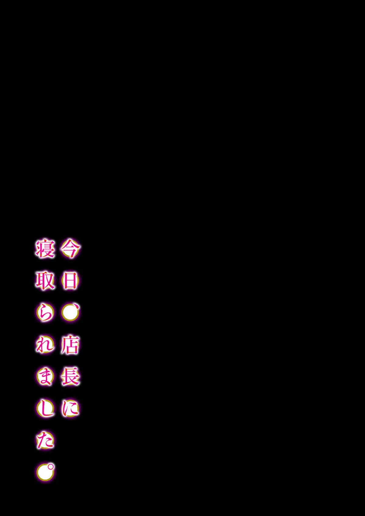 今日、店長に寝取られました。(2) 2ページ