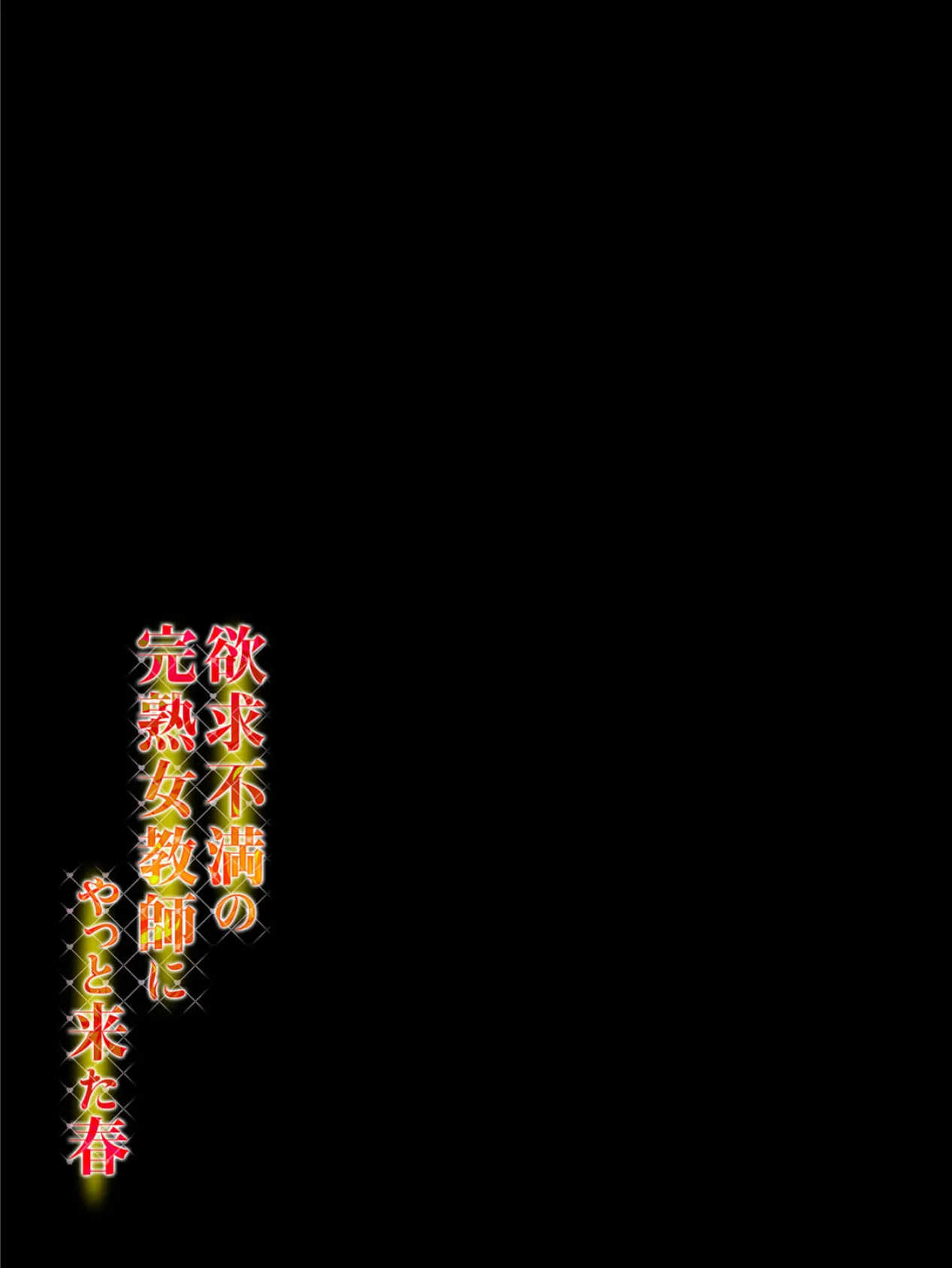 欲求不満の完熟女教師にやっと来た春(2) 2ページ