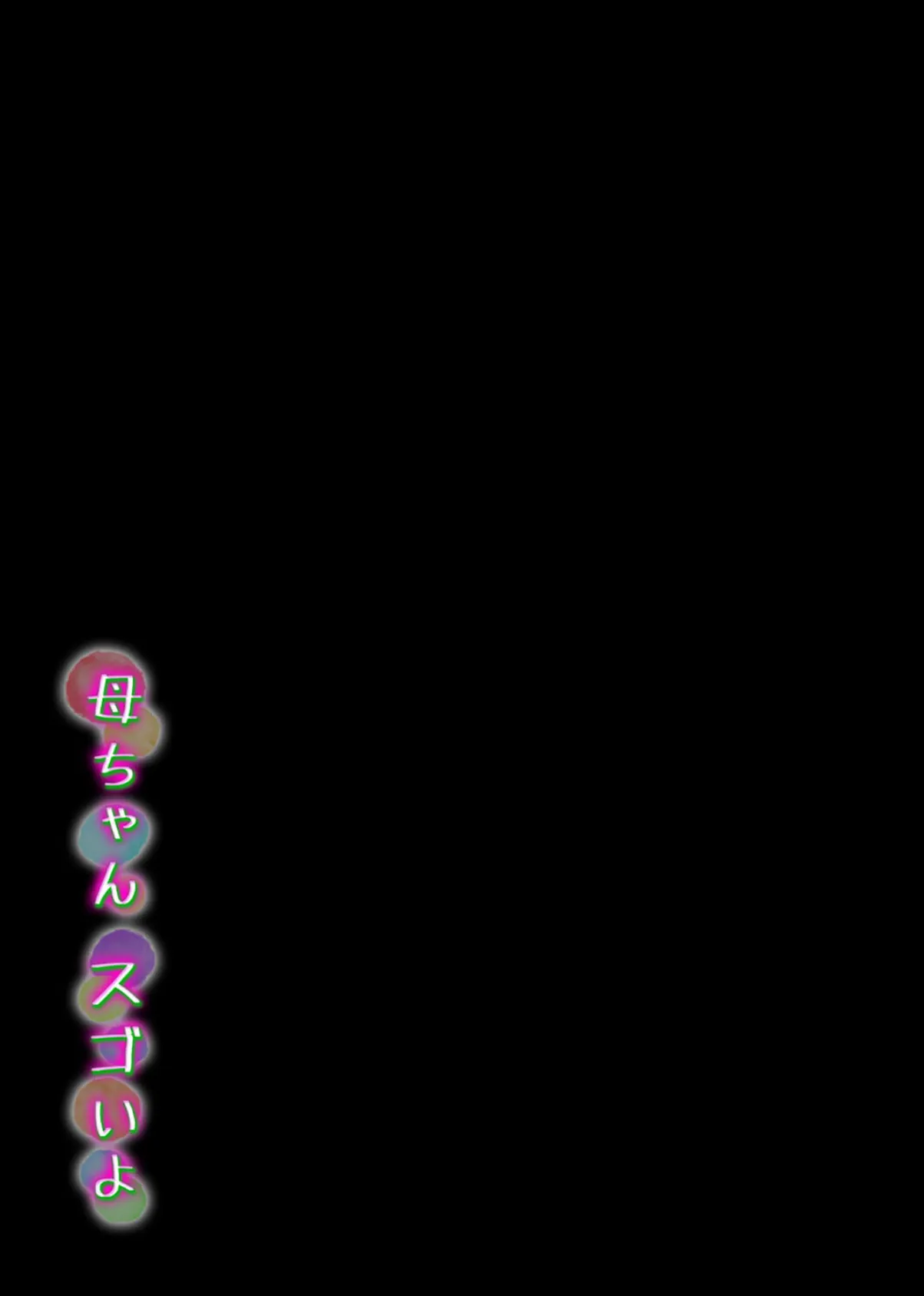 母ちゃん スゴいよ(1) 2ページ