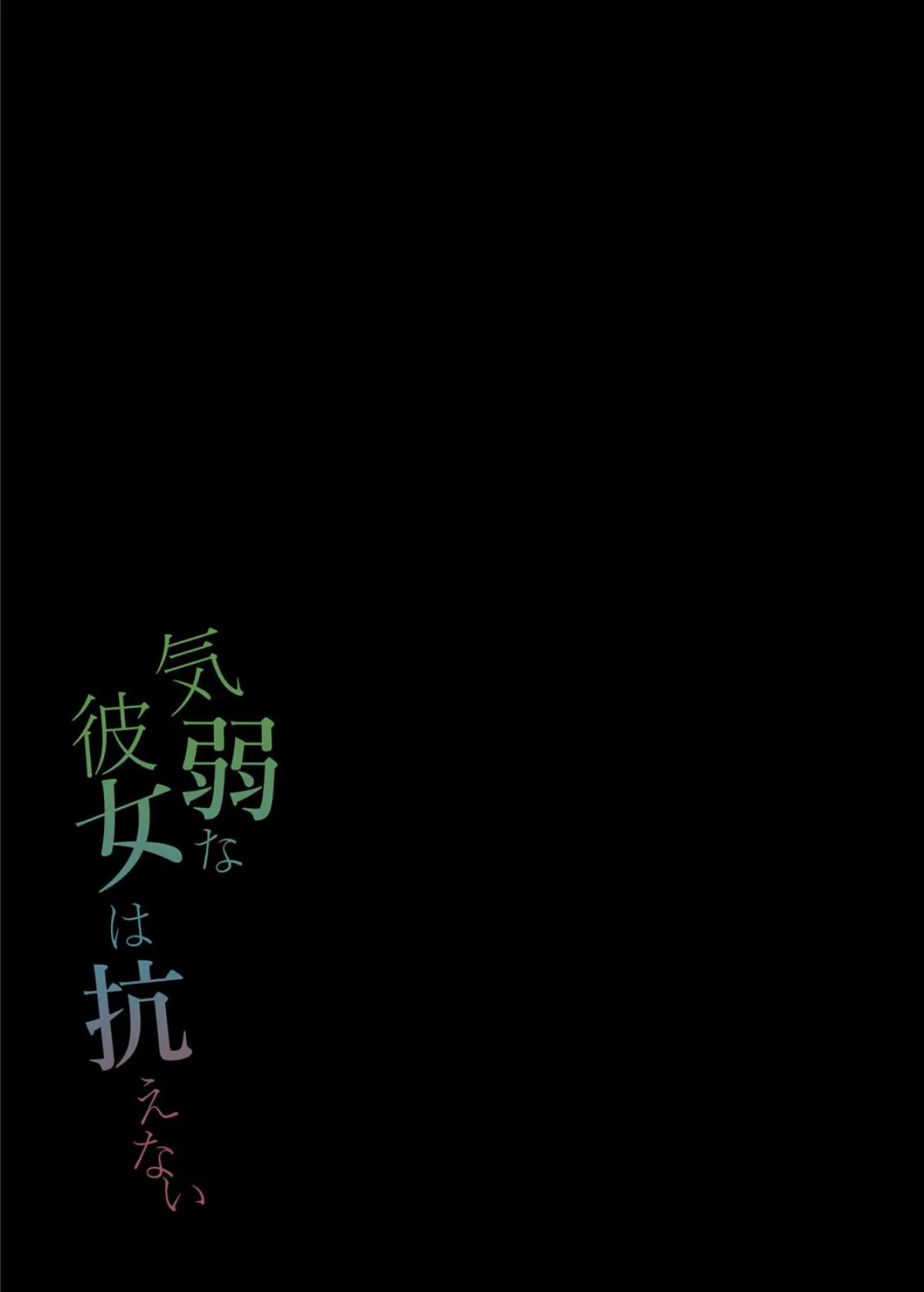 気弱な彼女は抗えない(3) 2ページ