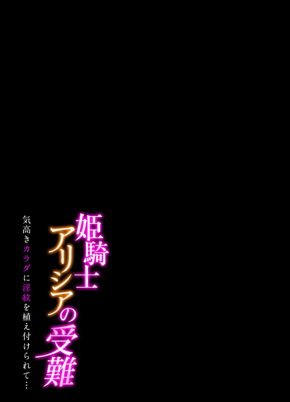 姫騎士アリシアの受難 -気高きカラダに淫紋を植え付けられて…-(2) 2ページ