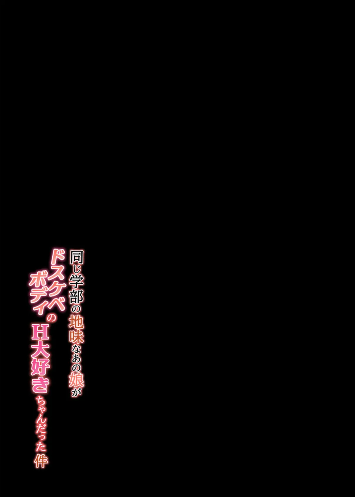 同じ学部の地味なあの娘がドスケベボディのH大好きちゃんだった件(1) 2ページ