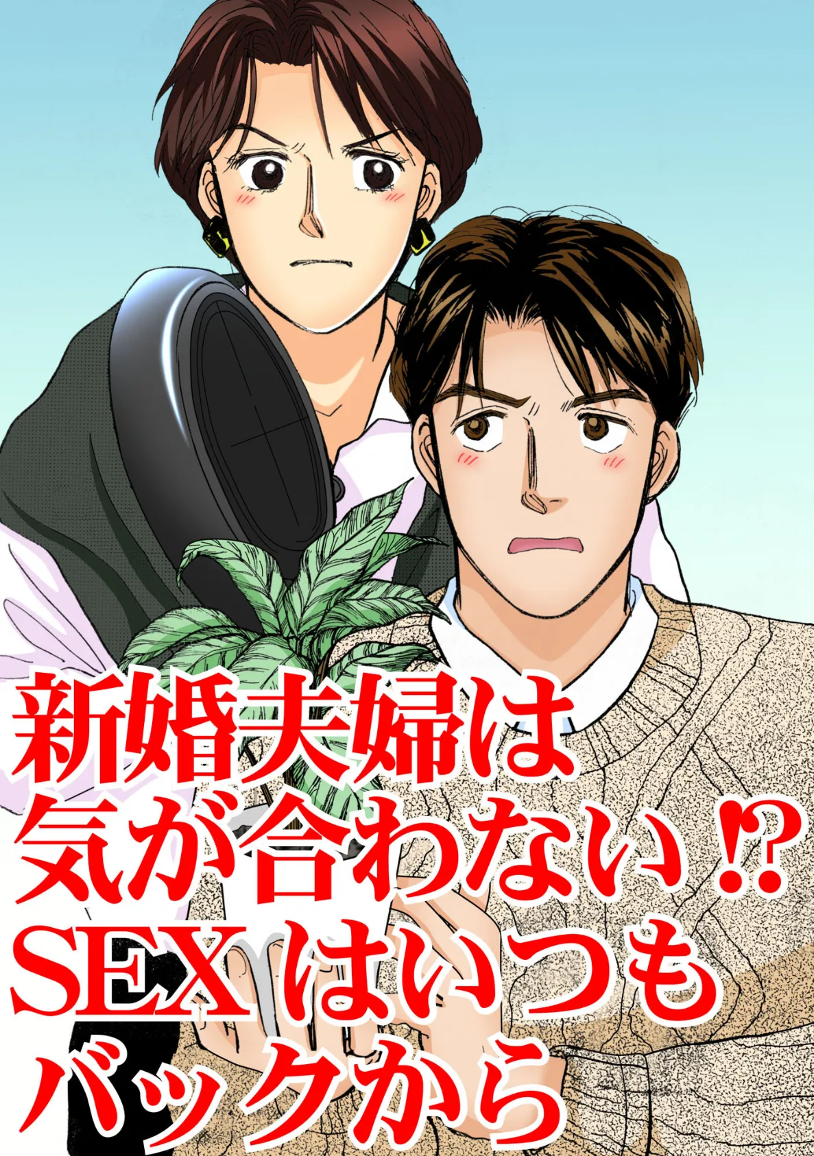 新婚夫婦は気が合わない!? SEXはいつもバックから 3ページ