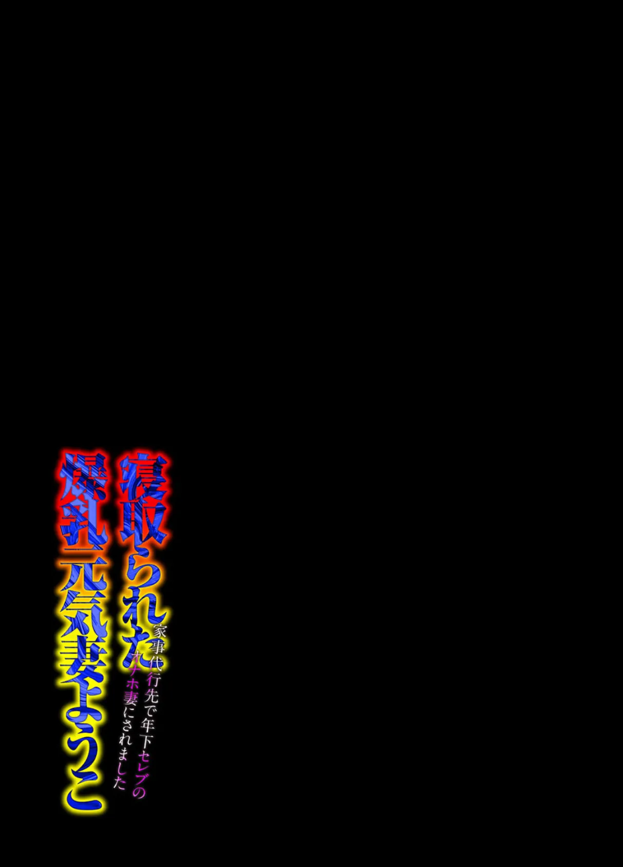 寝取られた爆乳元気妻ようこ -家事代行先で年下セレブのオナホ妻にされました-(2) 2ページ