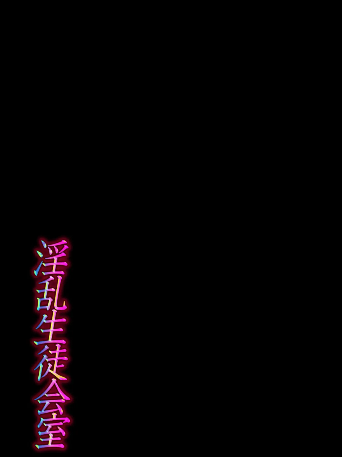 淫乱生徒会室(1) 2ページ