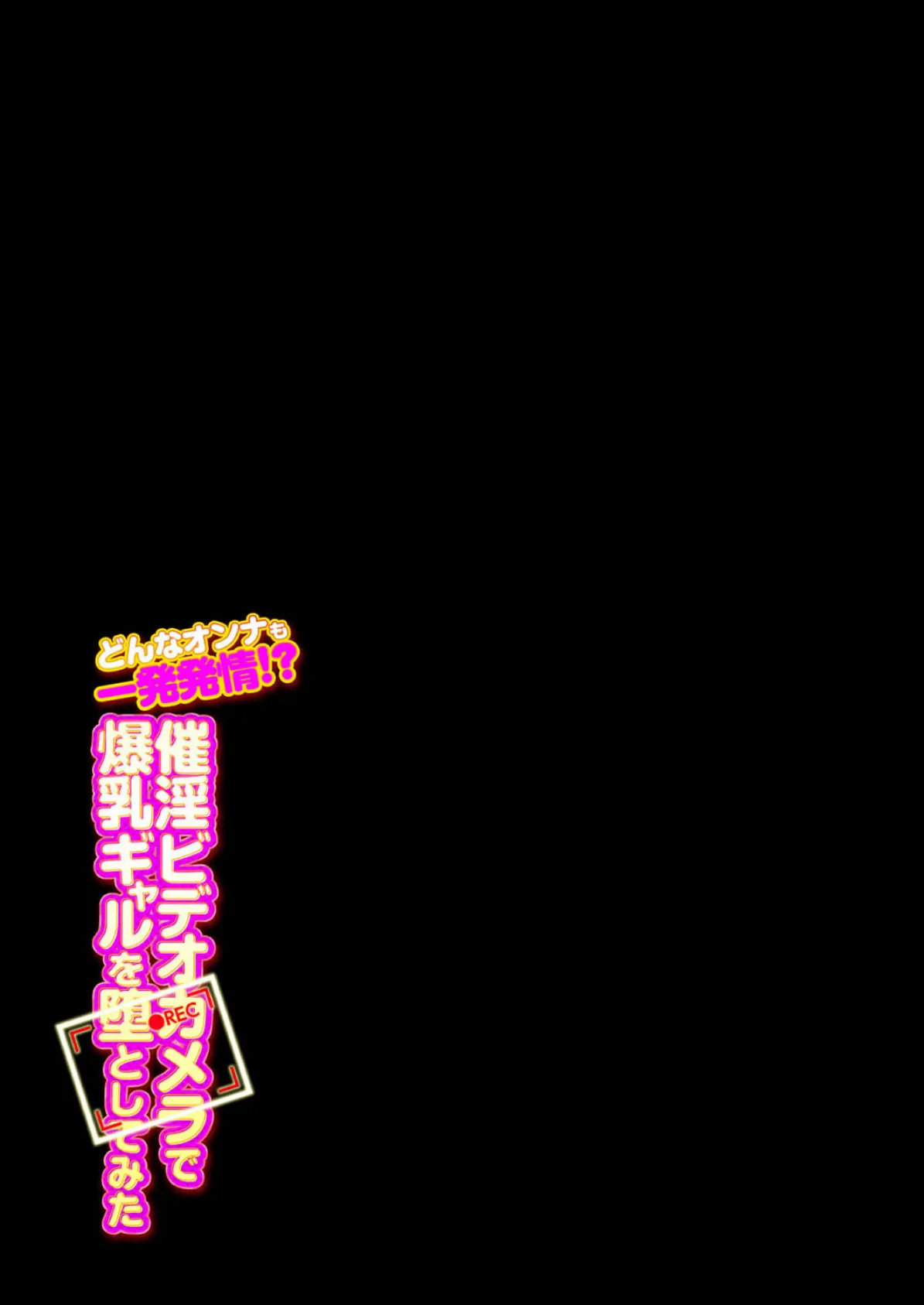 どんなオンナも一発発情!?催淫ビデオカメラで爆乳ギャルを堕としてみた(1) 2ページ