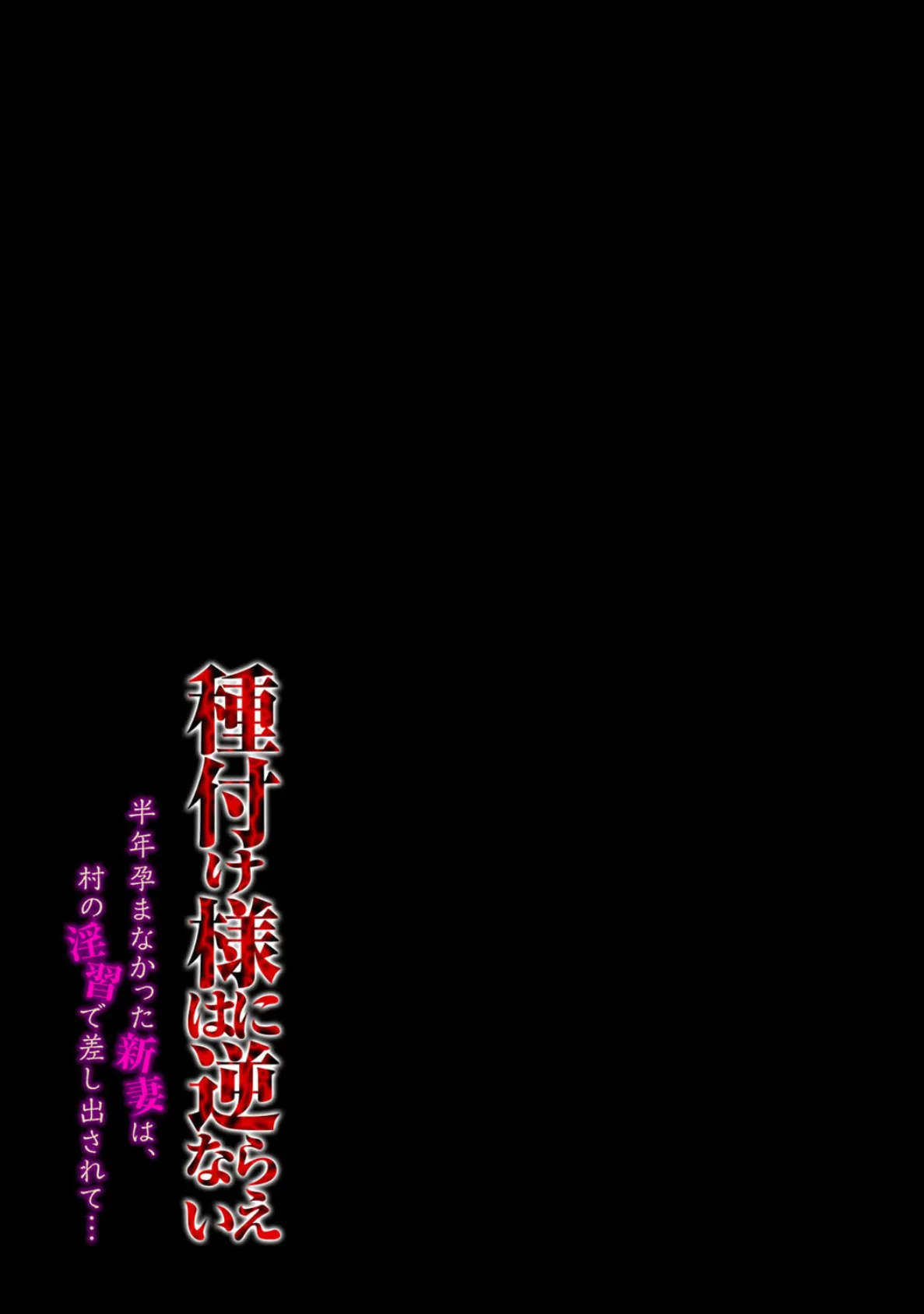 種付け様には逆らえない -半年孕まなかった新妻は、村の淫習で差し出されて…-(2) 2ページ