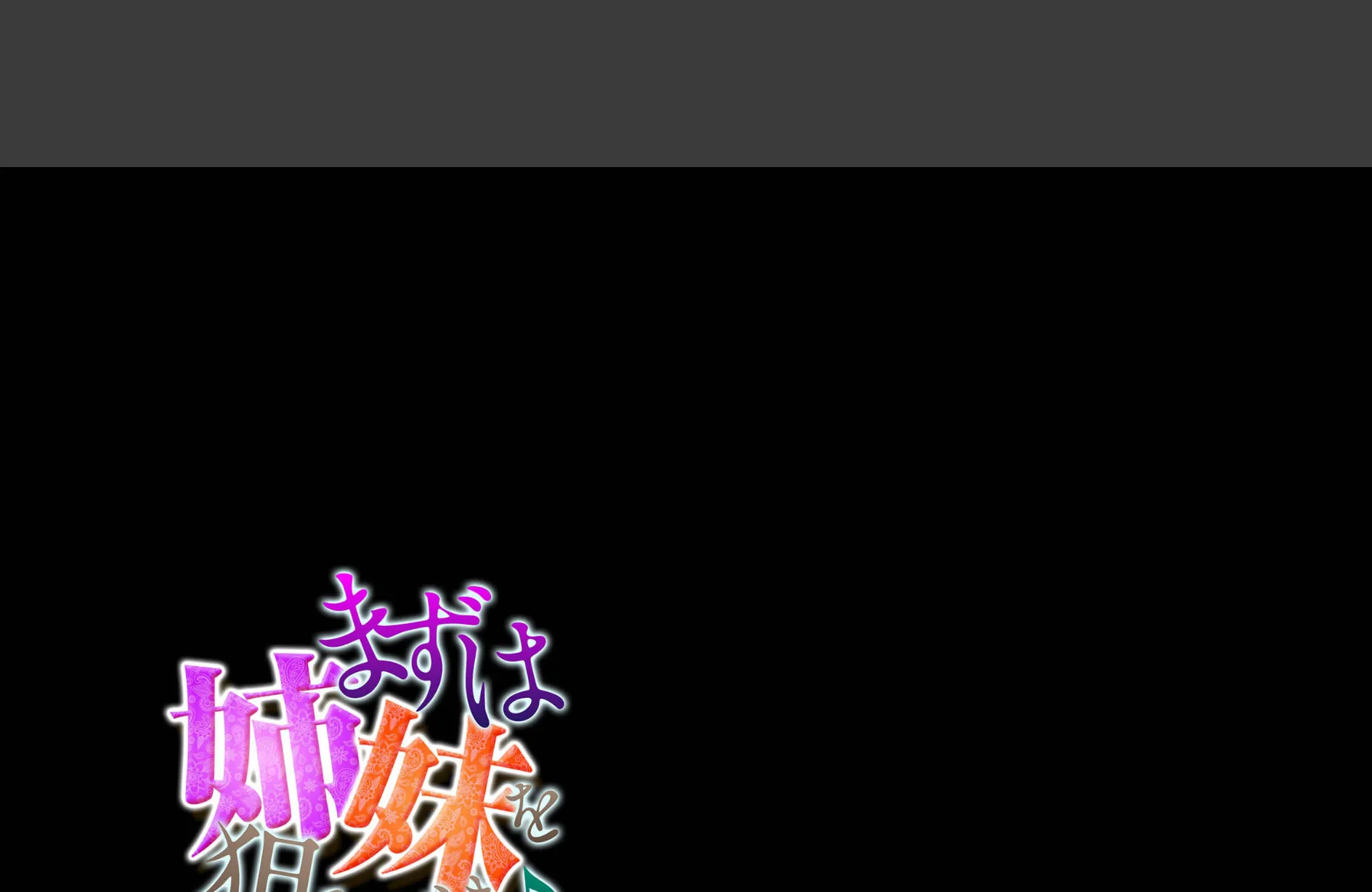 まずは姉妹を狙うべき♪(5) 2ページ