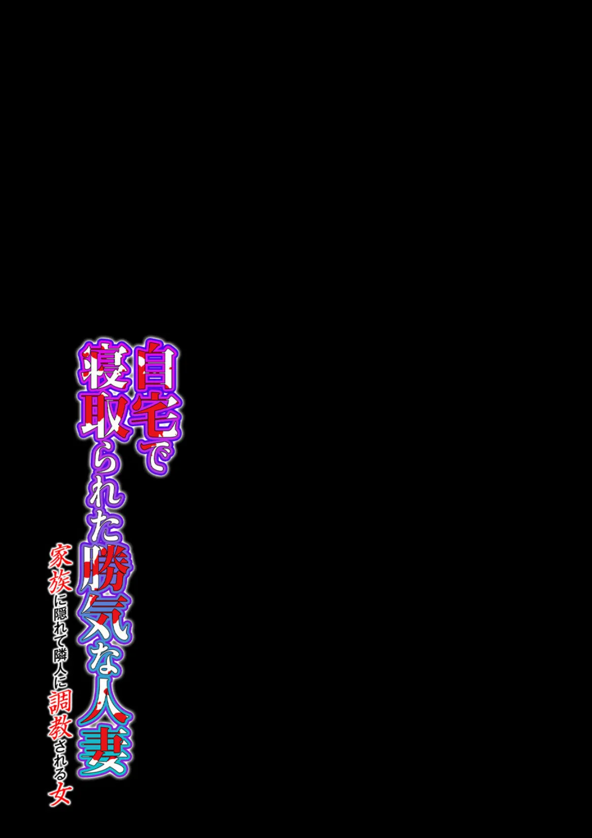 自宅で寝取られた勝気な人妻 〜家族に隠れて隣人に調教される女〜(2) 2ページ