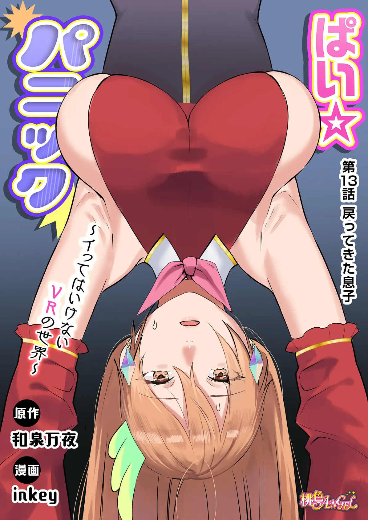 ぱい☆パニック 〜イってはいけないVRの世界〜(フルカラー) 13 3ページ
