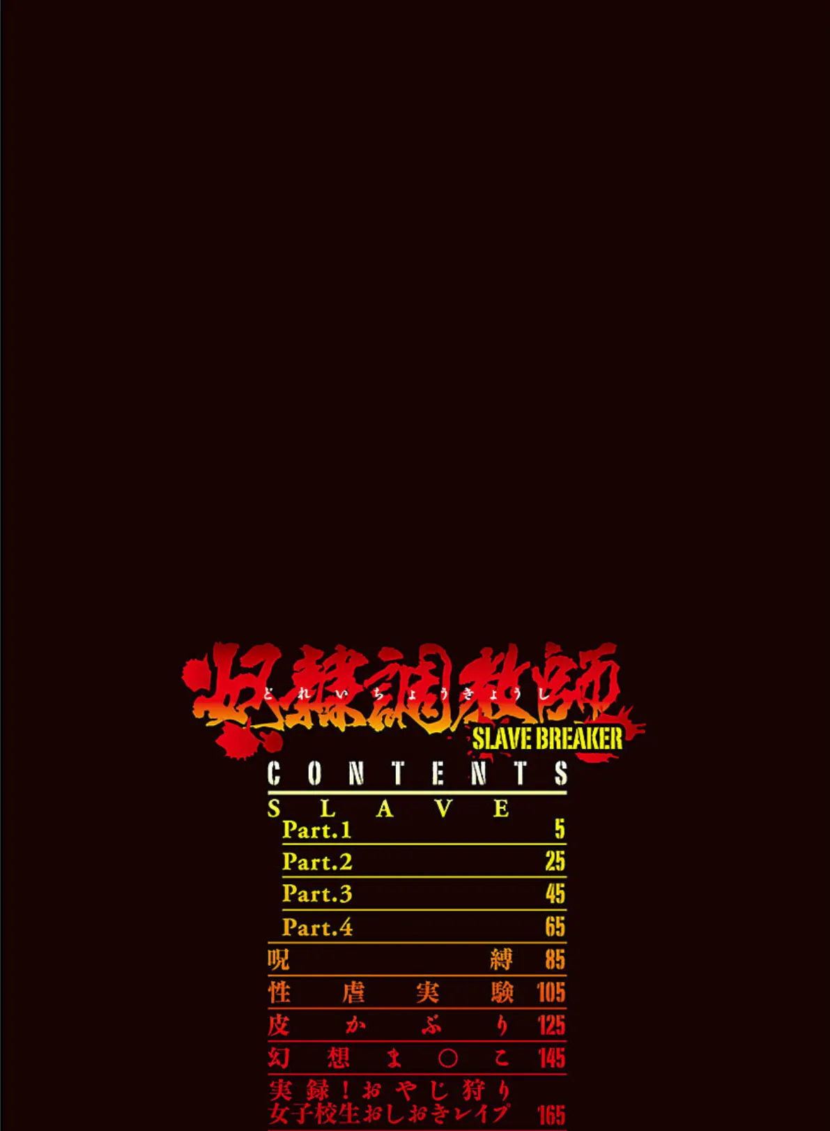 奴●調教師 SLAVE BREAKER 4ページ