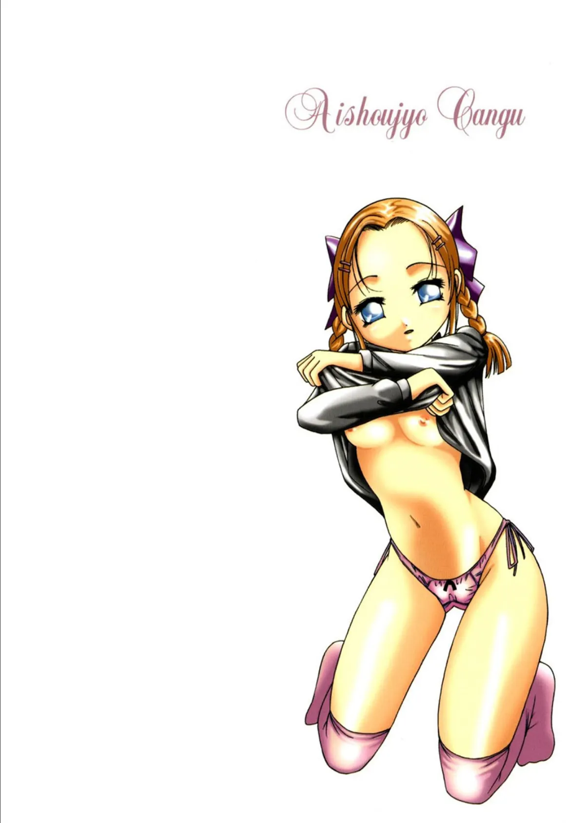 愛少女玩具 3ページ