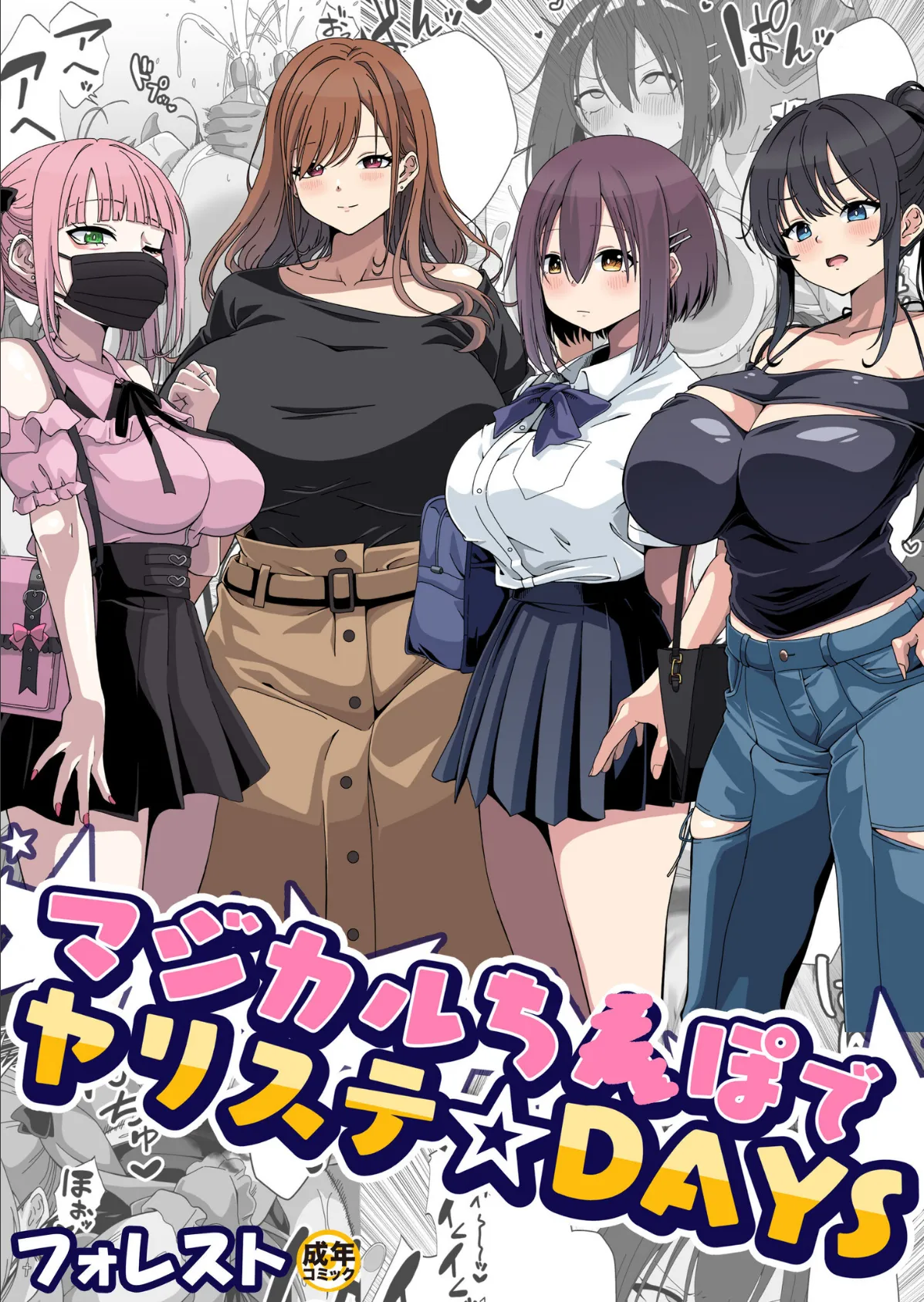 マジカルち〇ぽでヤリステ☆DAYS【18禁】