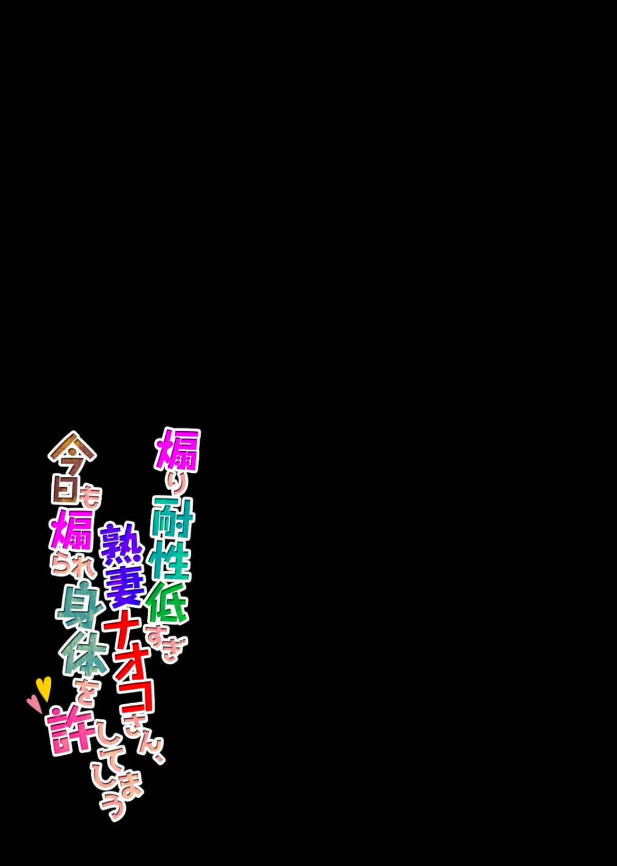 煽り耐性低すぎ熟妻ナオコさん、今日も煽られ身体を許してしまう(4) 2ページ