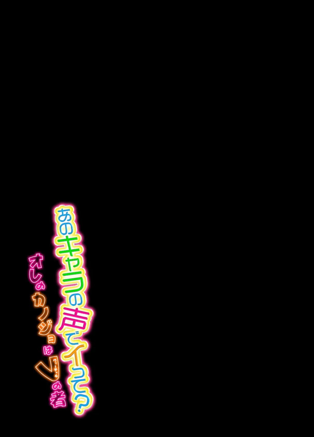 あのキャラの声でイって?-オレのカノジョはVの者- 1 2ページ