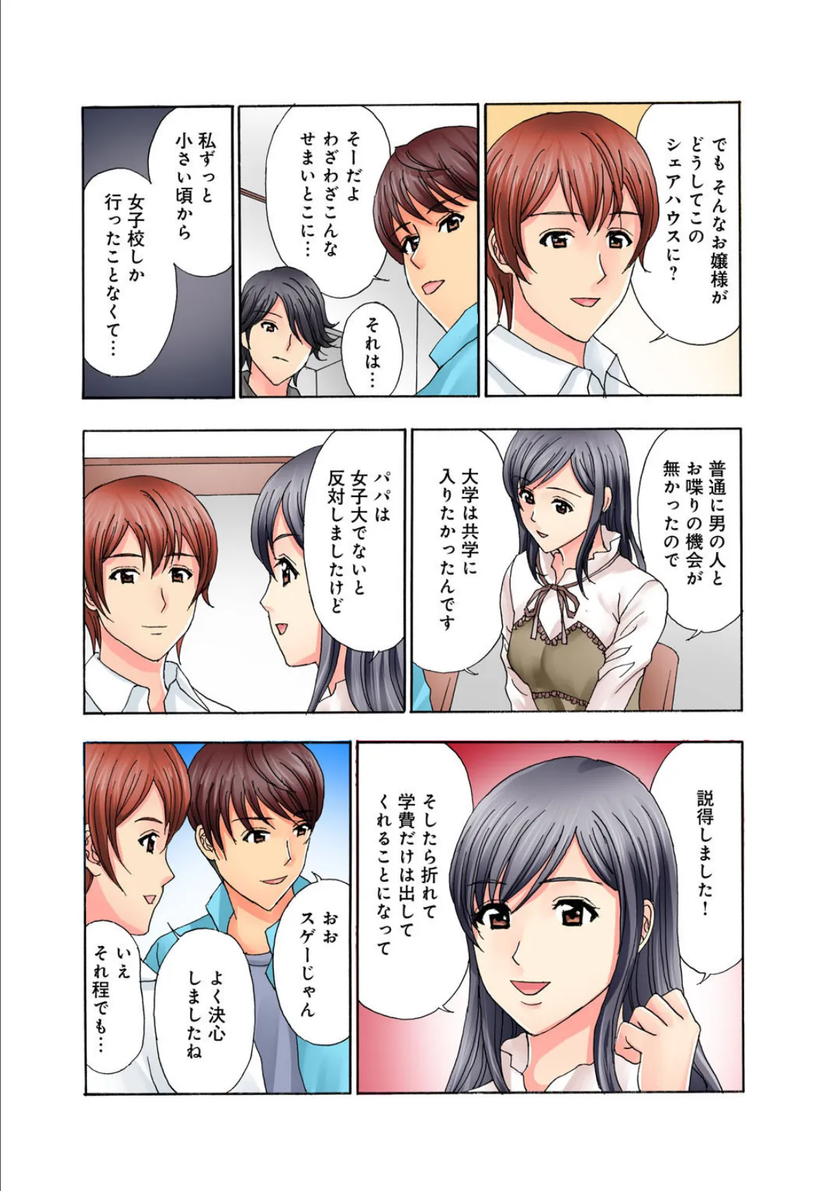 普通の女の子は皆シてるよ?〜箱入りお嬢様がシェアハウスで男3人にハメられて〜【増量版】 15ページ