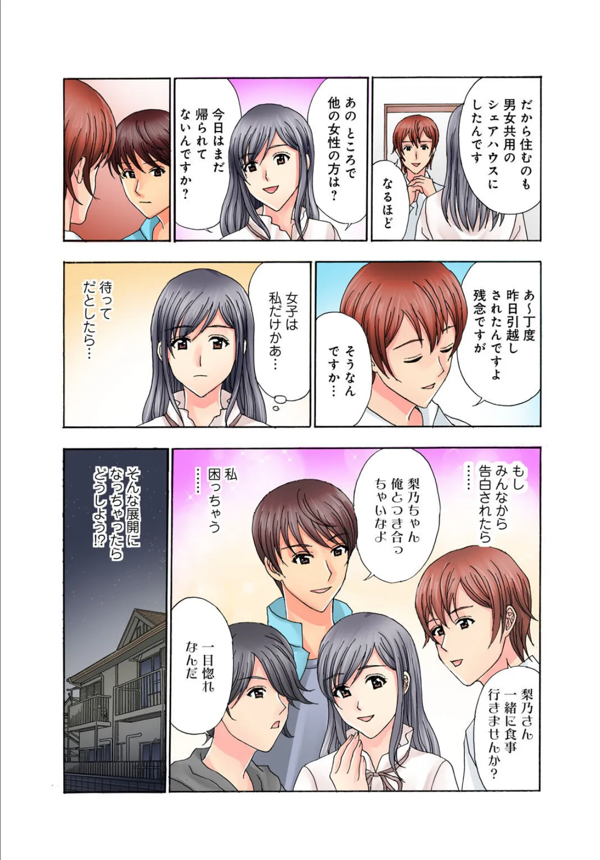 普通の女の子は皆シてるよ?〜箱入りお嬢様がシェアハウスで男3人にハメられて〜【増量版】 16ページ