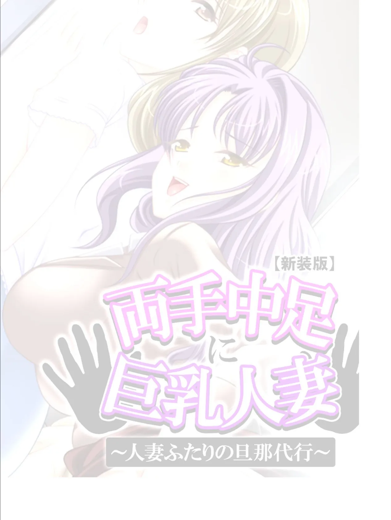 【新装版】両手中足に巨乳人妻 〜人妻ふたりの旦那代行〜 (単話) 最終話 2ページ