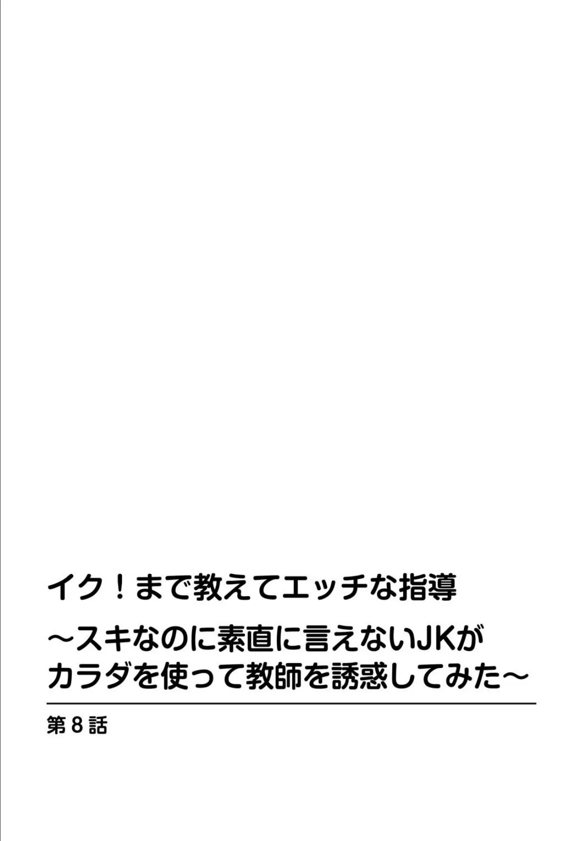イク!まで教えてエッチな指導〜スキなのに素直に言えないJKがカラダを使って教師を誘惑してみた〜 8 2ページ