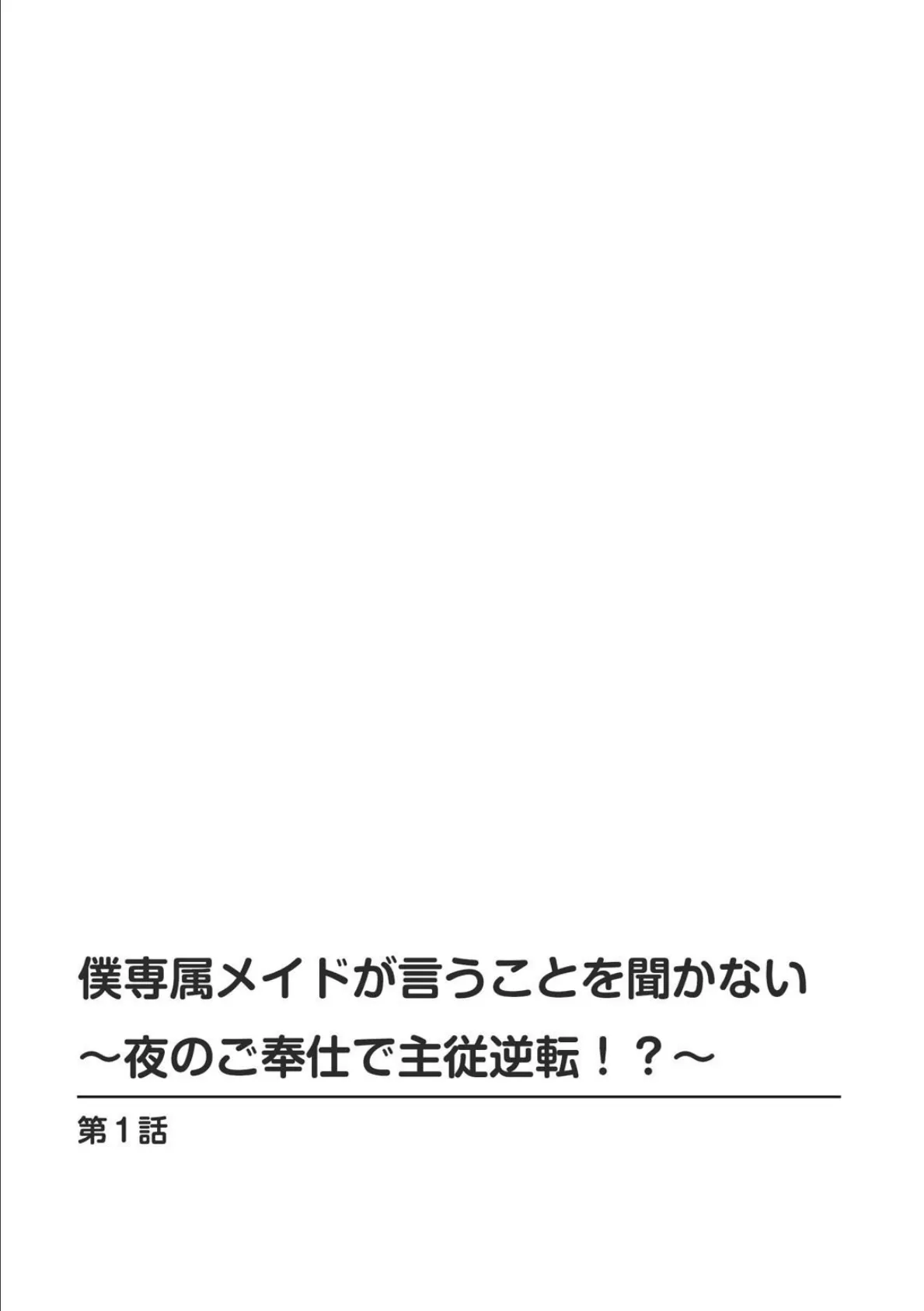 僕専属メイドが言うことを聞かない〜夜のご奉仕で主従逆転!?〜【R18版】【増量版】 2ページ