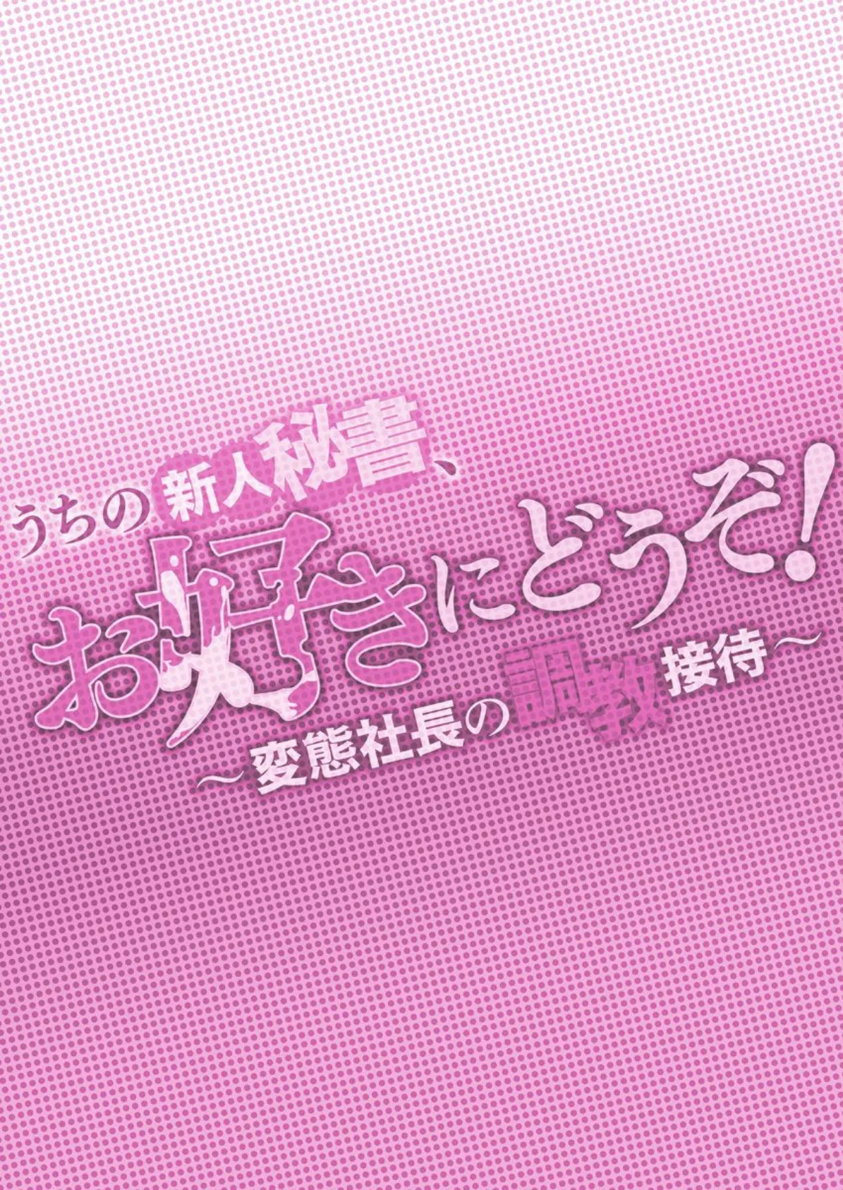 うちの新人秘書、お好きにどうぞ! 〜変態社長の調教接待〜 2ページ