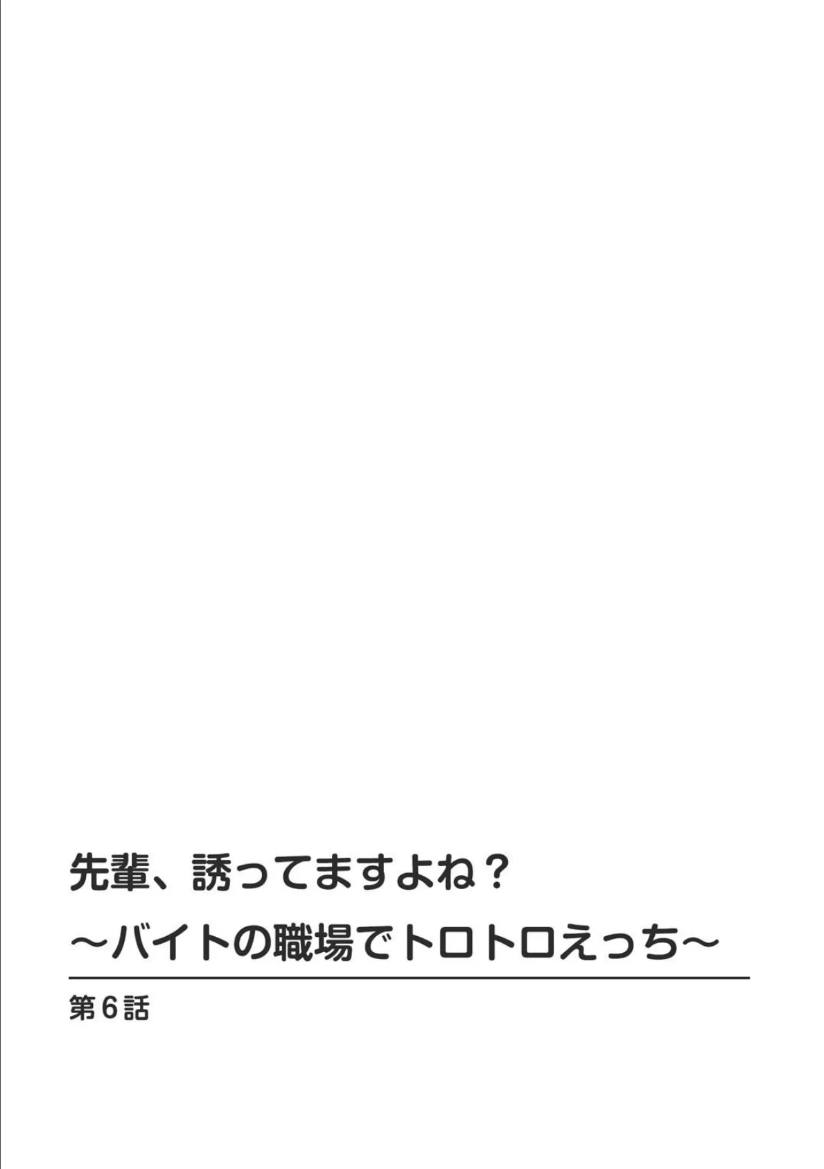 先輩、誘ってますよね?〜バイトの職場でトロトロえっち〜【R18版】6 2ページ