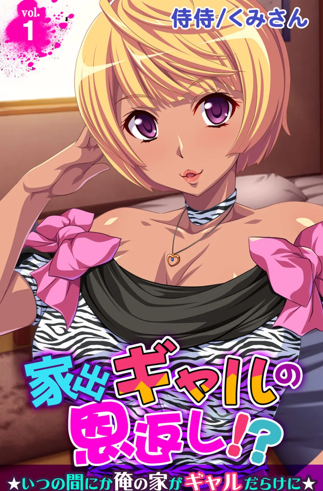 家出ギャルの恩返し!?〜いつの間にか俺の家がギャルだらけに〜【合本版】 2ページ