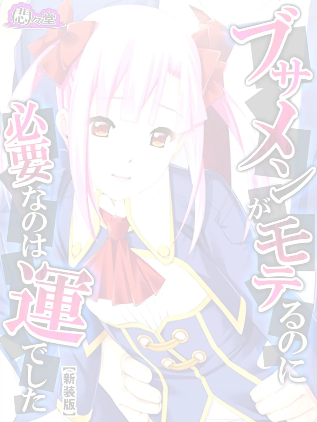 【新装版】ブサメンがモテるのに必要なのは運でした 〜妹と一線を越えたら〜 (単話) 最終話 2ページ