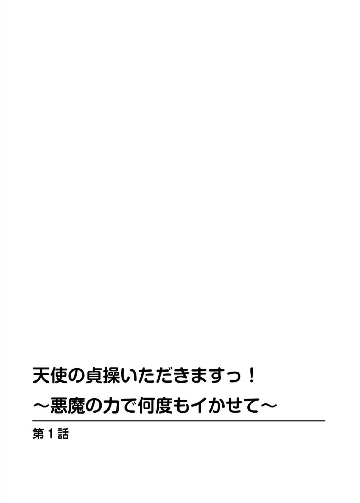 天使の貞操いただきますっ!〜悪魔の力で何度もイかせて〜 2ページ