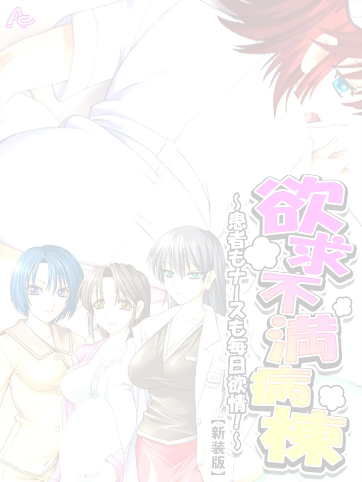 【新装版】欲求不満病棟 〜患者もナースも毎日欲情!〜 (単話)最終話 2ページ