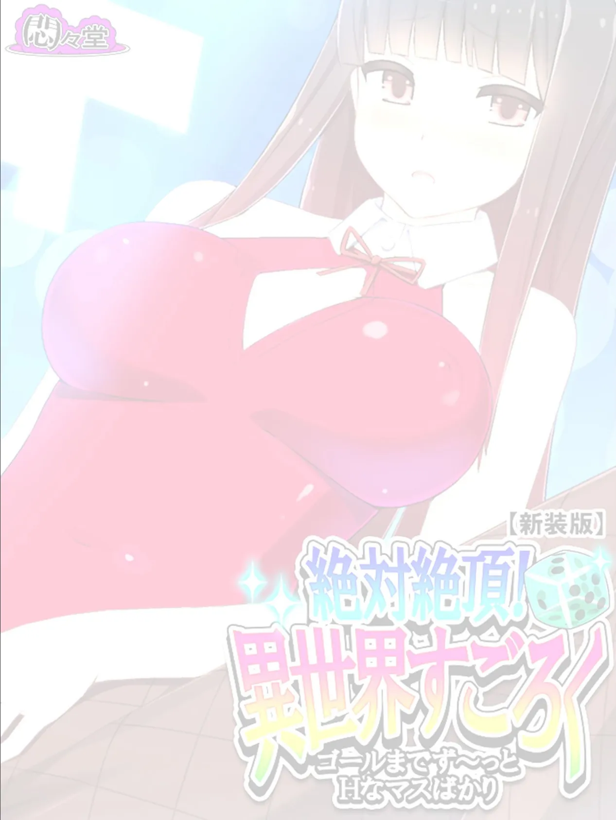 【新装版】絶対絶頂!異世界すごろく 〜ゴールまでず〜っとHなマスばかり〜 (単話) 最終話 2ページ