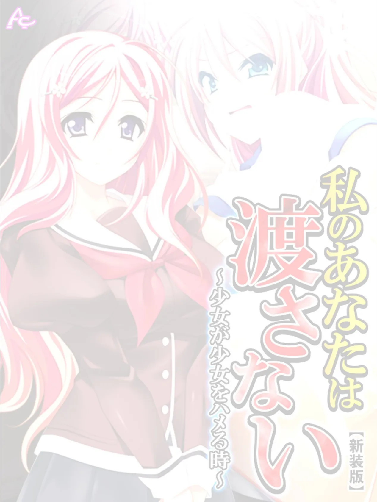 【新装版】私のあなたは渡さない 〜少女が少女をハメる時〜 (単話) 最終話 2ページ