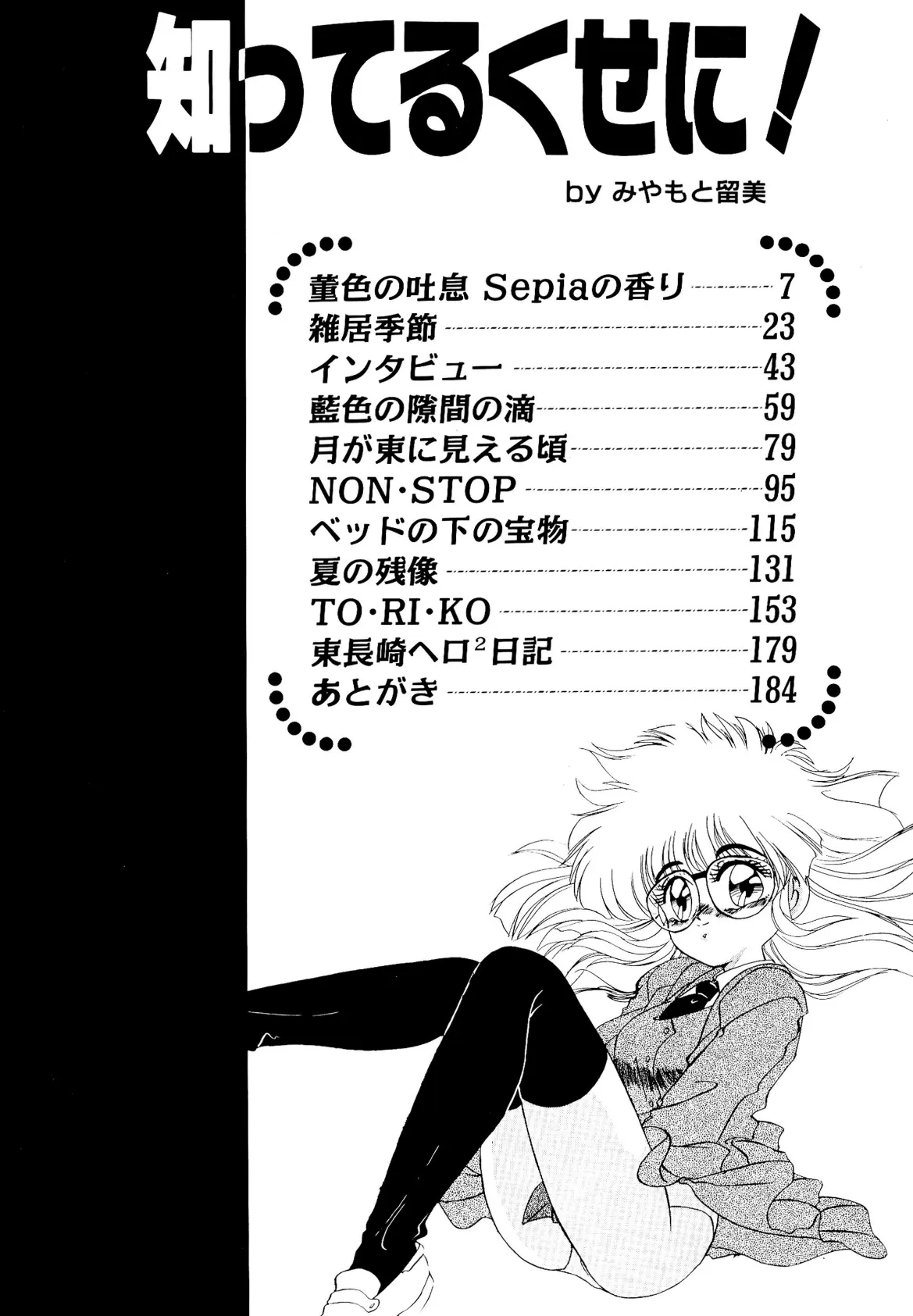 知ってるくせに! 6ページ