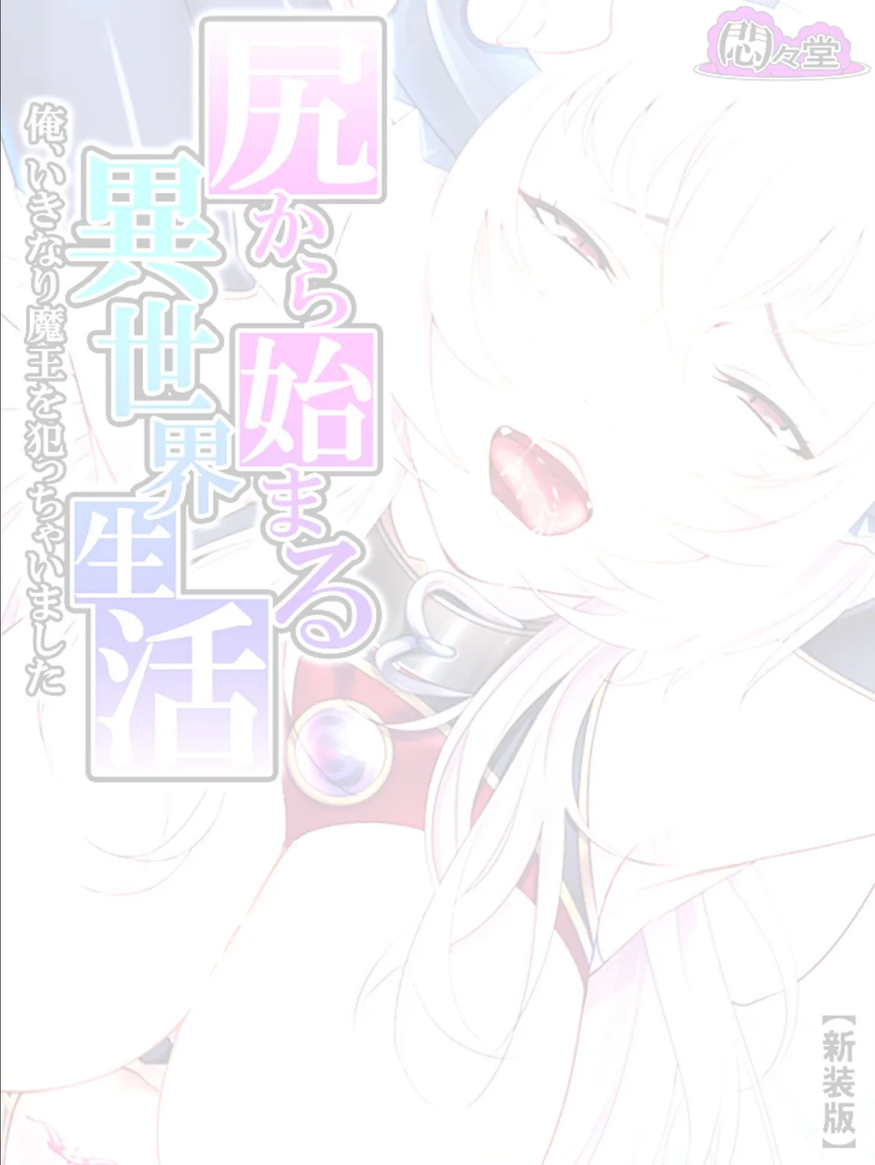 【新装版】尻から始まる異世界生活 〜俺、いきなり魔王を犯っちゃいました〜 (単話) 最終話 2ページ