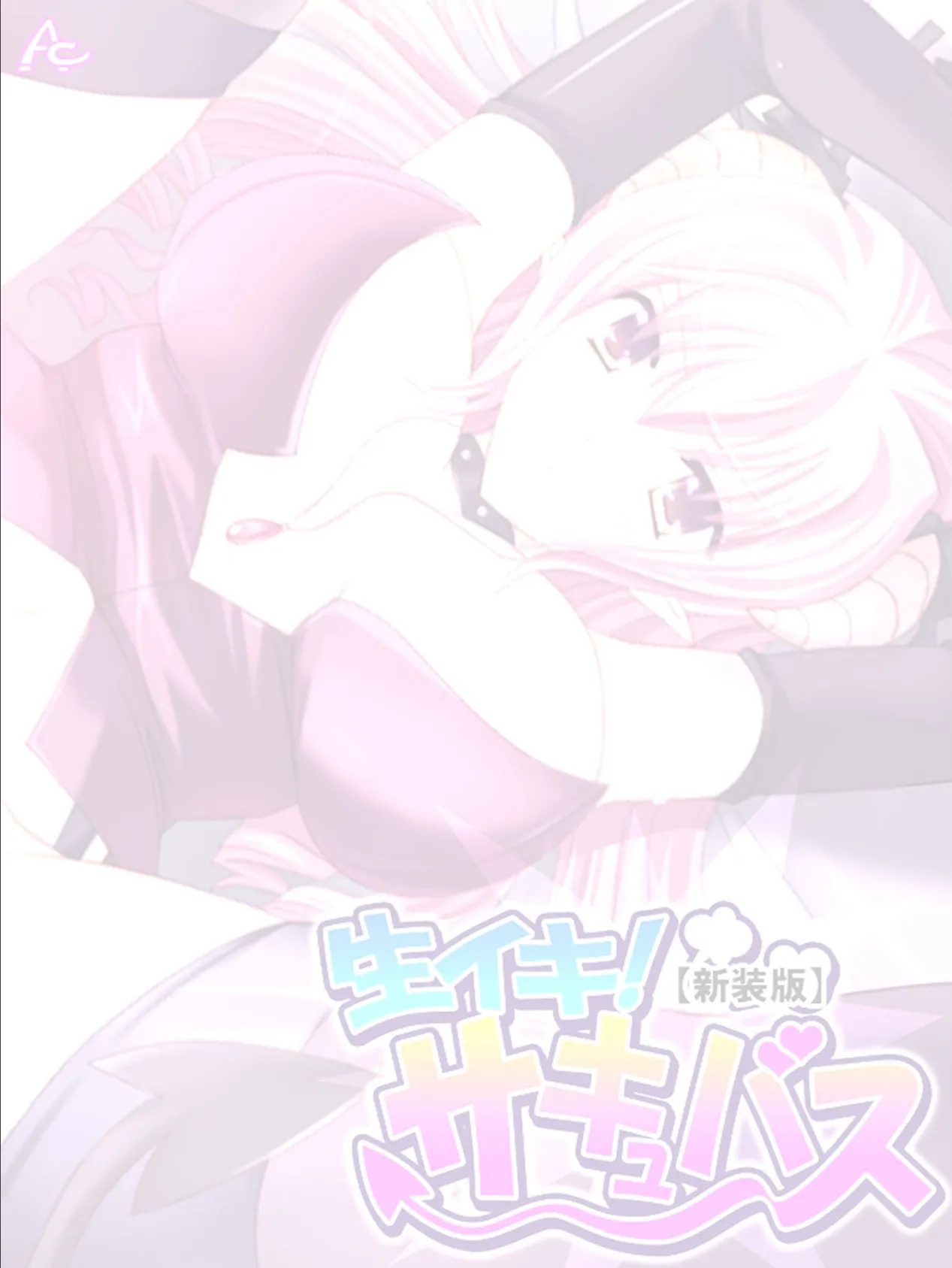 【新装版】生イキ!サキュバス 〜あたしに…え、えっちを教えなさいっ!〜 (単話) 最終話 2ページ