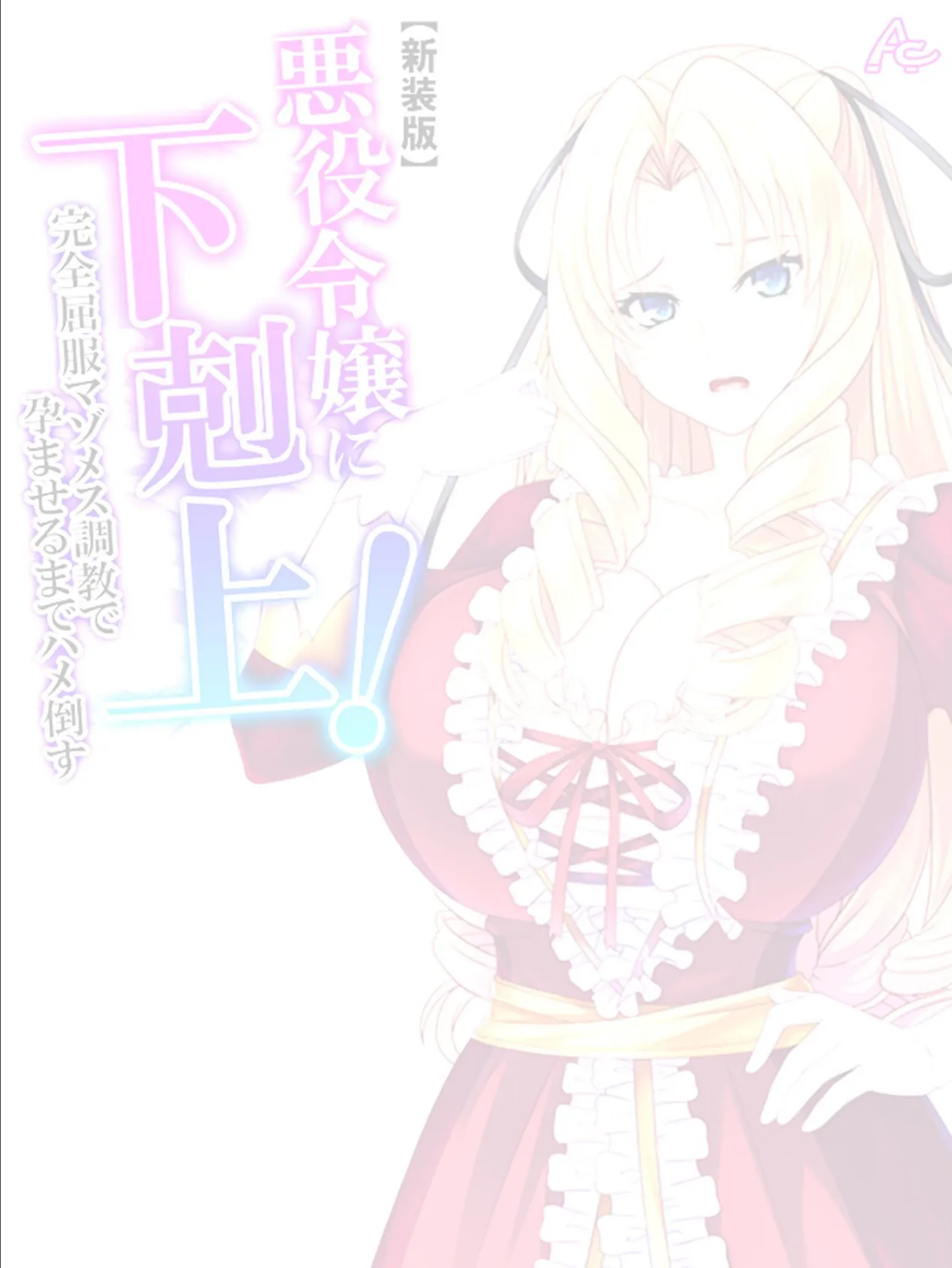 【新装版】悪役令嬢に下剋上!完全屈服マゾメス調教で孕ませるまでハメ倒す (単話) 最終話 2ページ