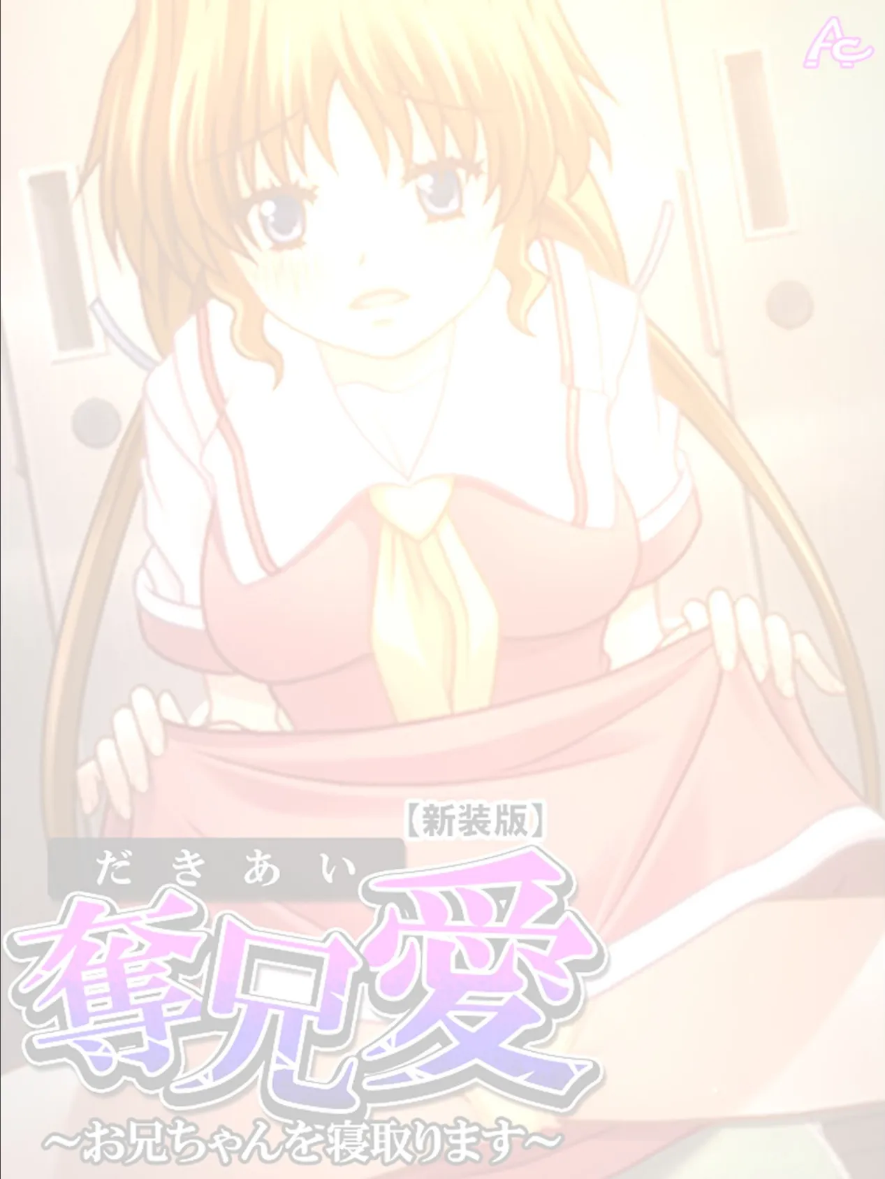 【新装版】奪兄愛 〜お兄ちゃんを寝取ります〜 (単話) 最終話 2ページ