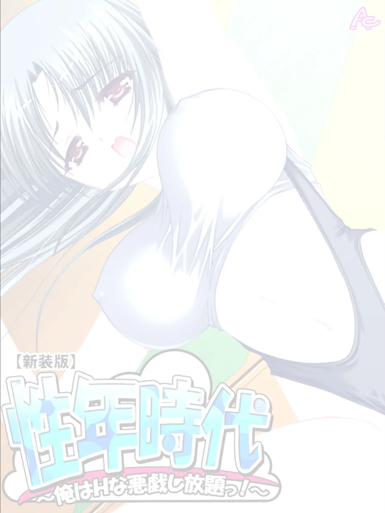 【新装版】性年時代 〜俺はHな悪戯し放題っ!〜 (単話) 最終話 2ページ