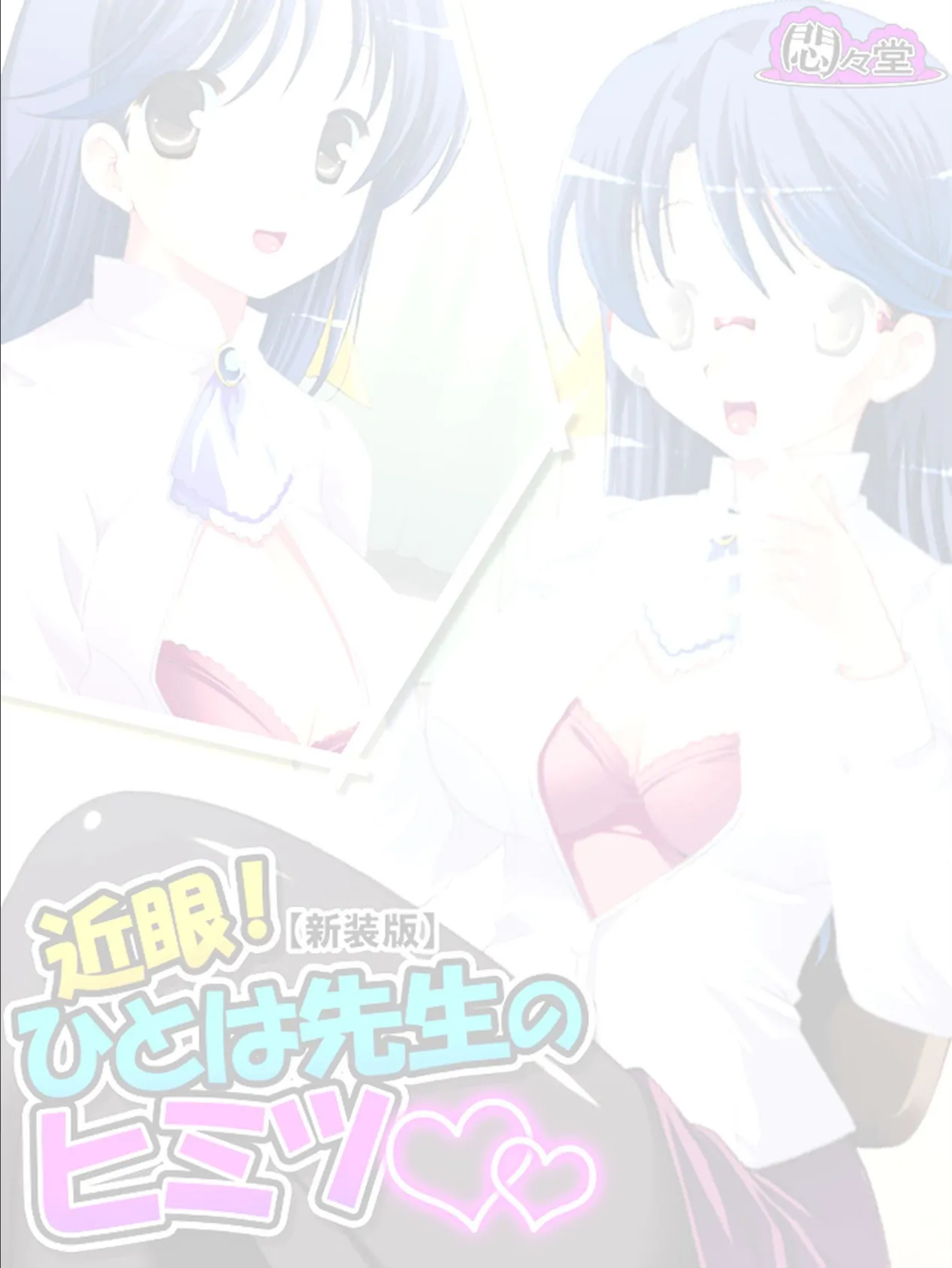 【新装版】近眼!ひとは先生のヒミツ 〜眼鏡をかけるとエッチになって…〜 (単話) 最終話 2ページ