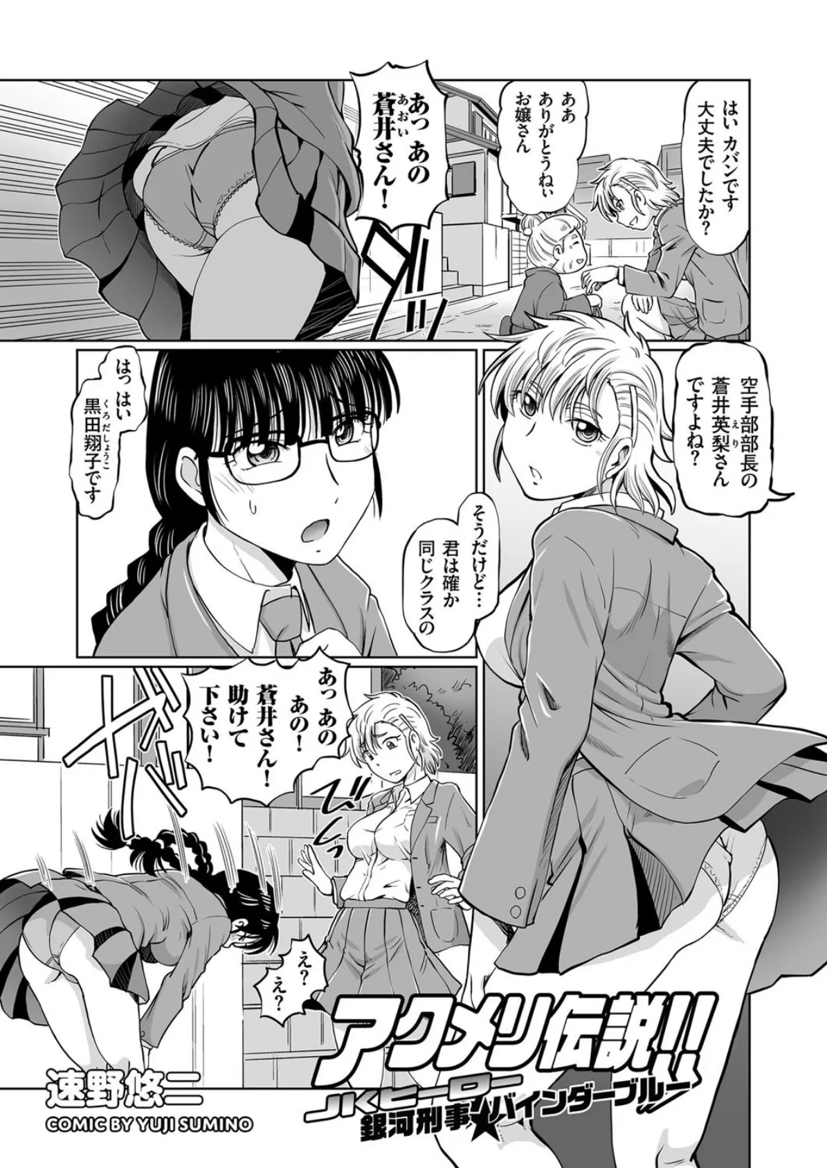 アクメリ伝説!! JKヒーロー 銀河刑事★バインダーブルー 2ページ