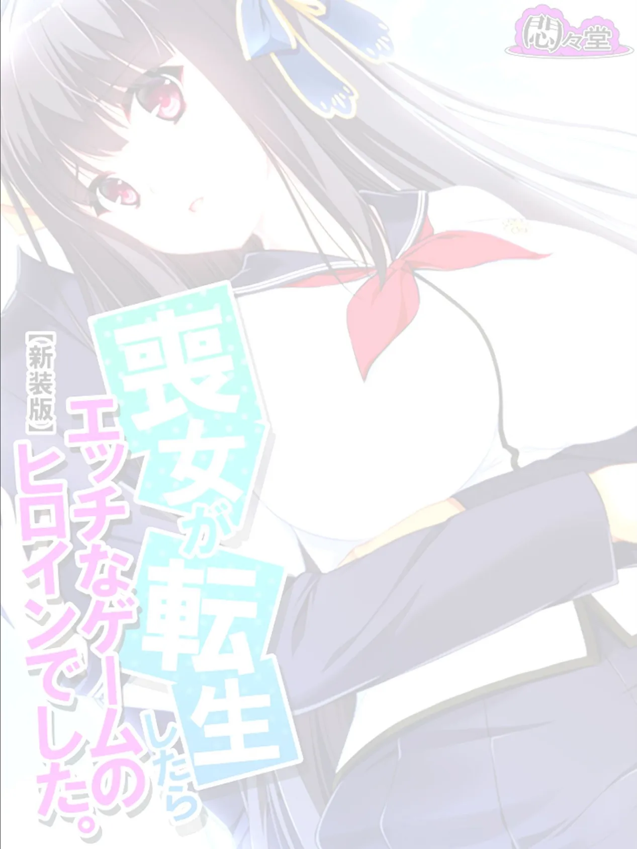 【新装版】喪女が転生したらエッチなゲームのヒロインでした。 (単話) 最終話 2ページ