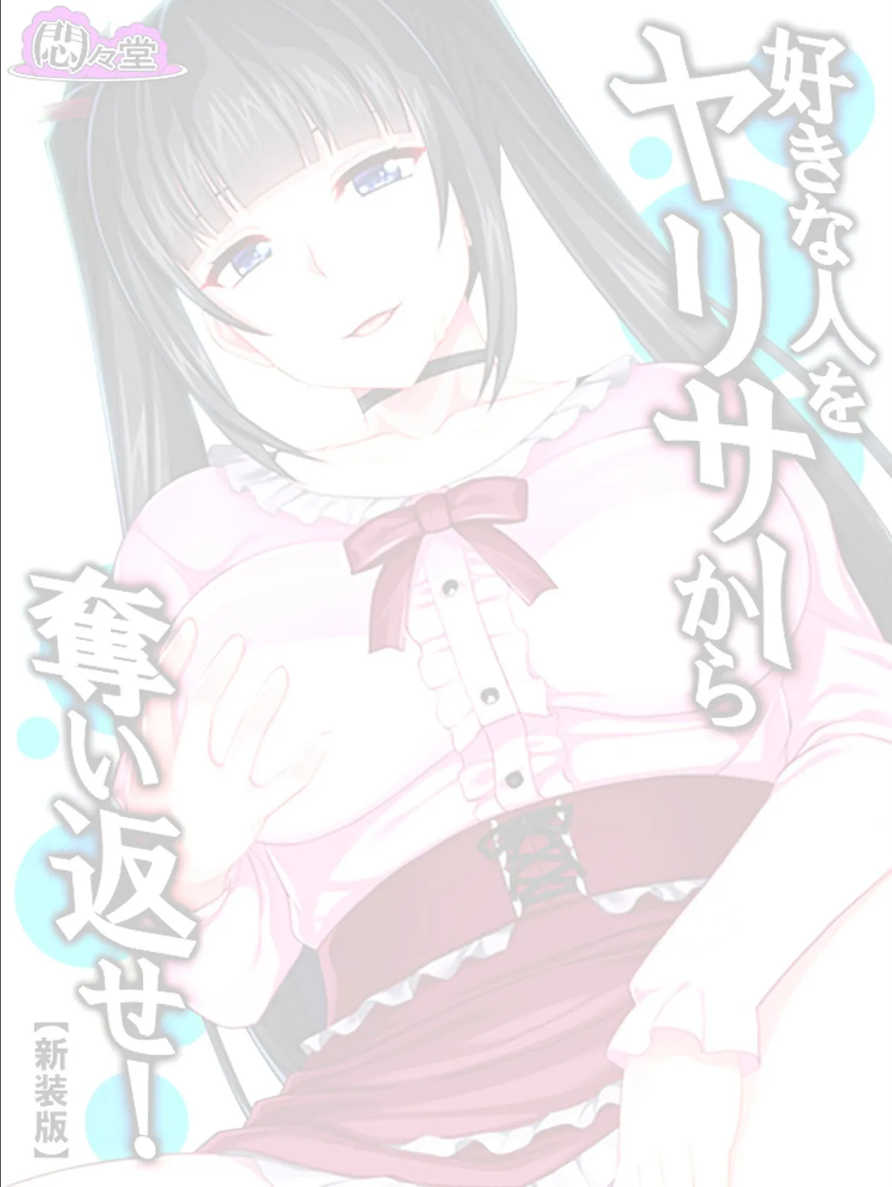 【新装版】好きな人をヤリサーから奪い返せ! 〜地味目な彼女の大学デビュー〜 (単話) 最終話 2ページ